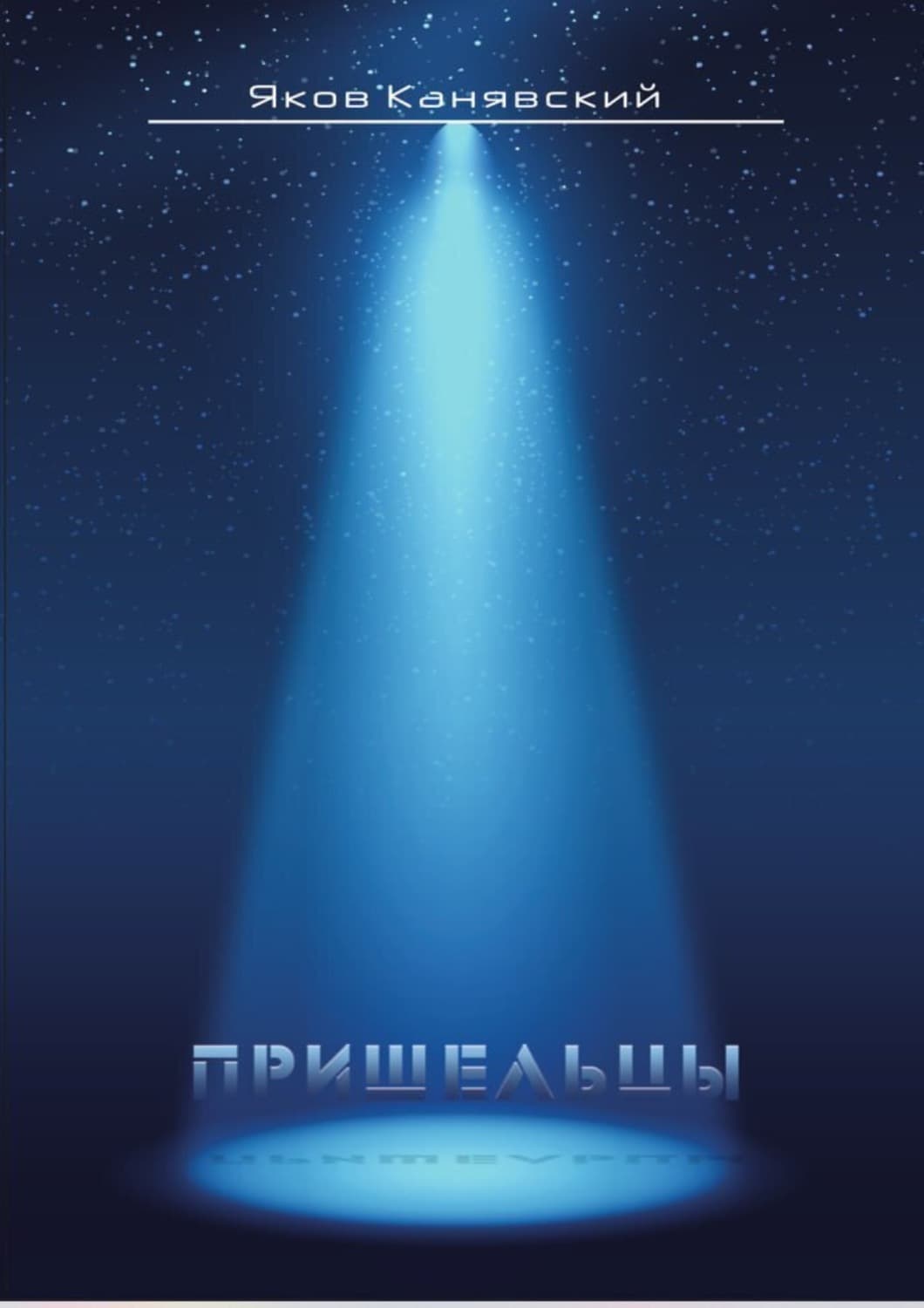 Обложка книги «Столкновение. Книга 3. Пришельцы» — Яков Канявский