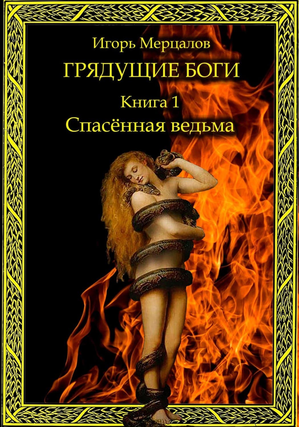 Обложка книги «Грядущие боги. Книга 1: Спасённая ведьма» — Игорь Мерцалов