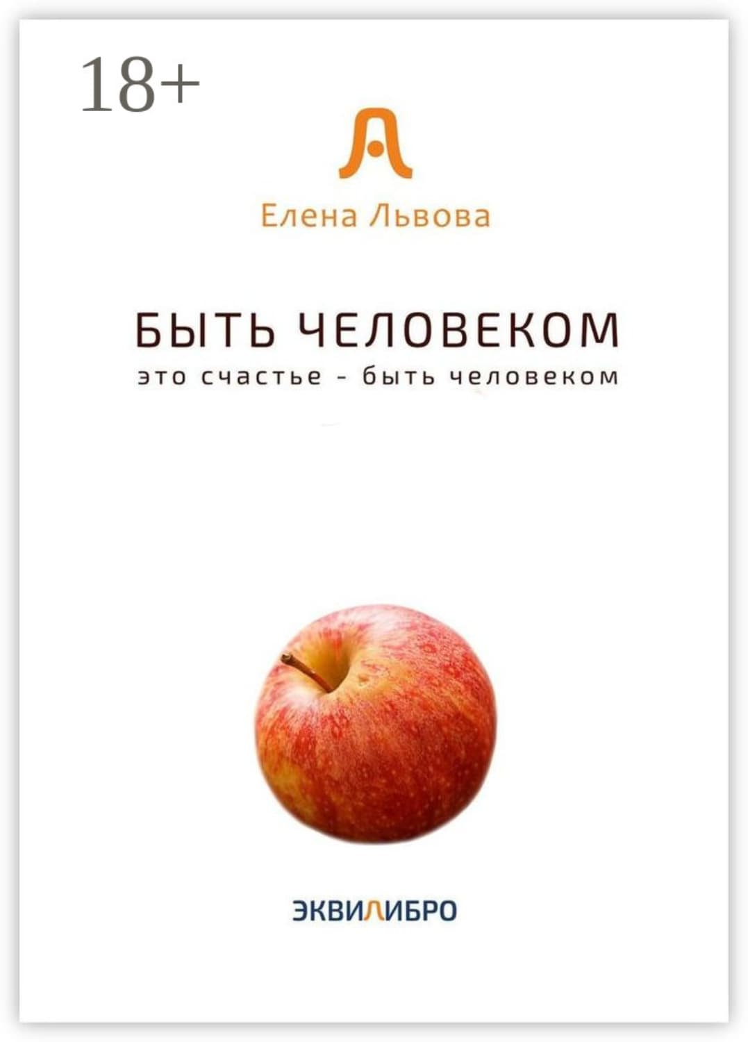 Обложка книги «Быть человеком. Это счастье – быть человеком» — Ева Львова