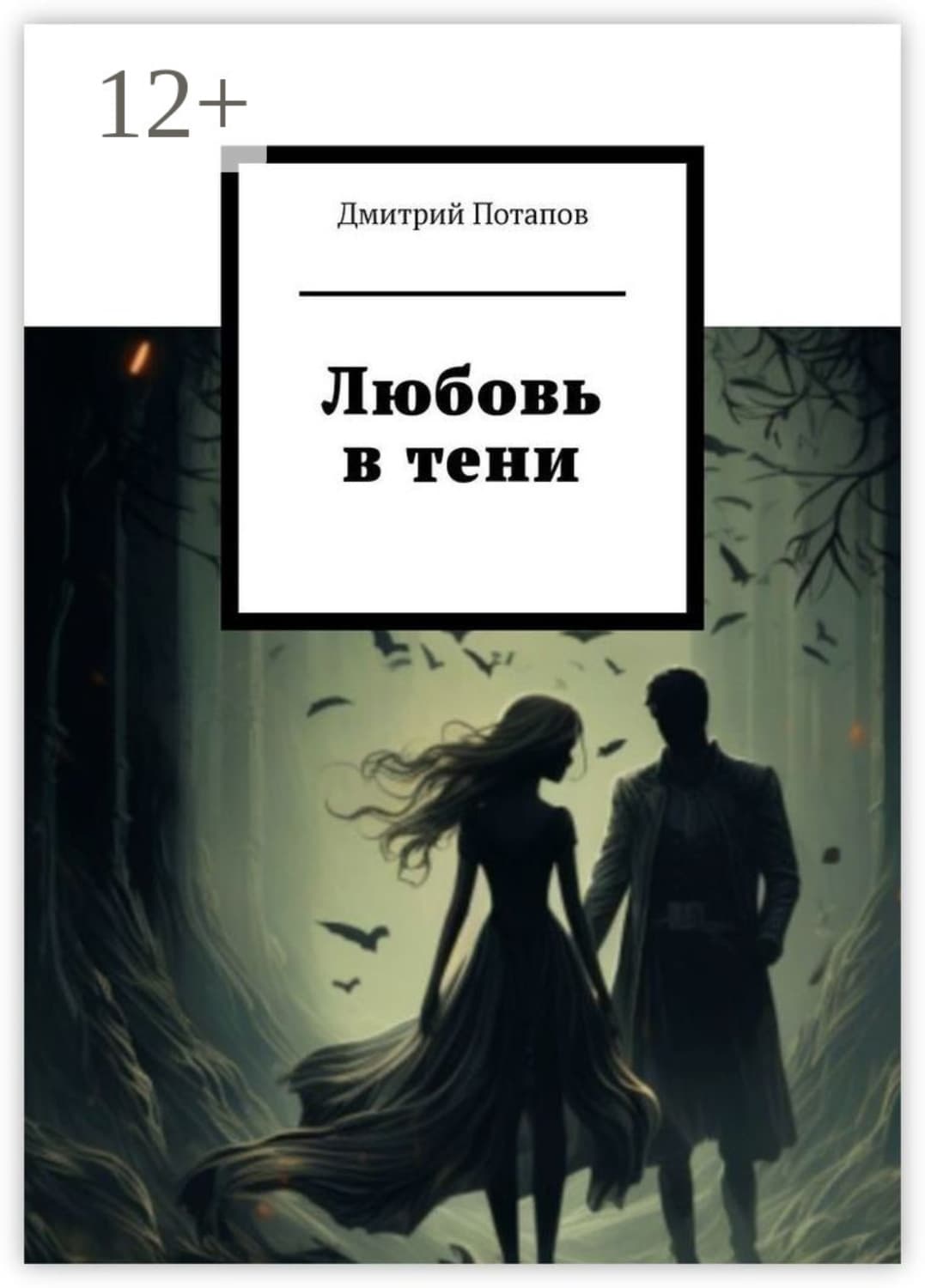 Обложка книги «Любовь в тени» — Дмитрий Потапов
