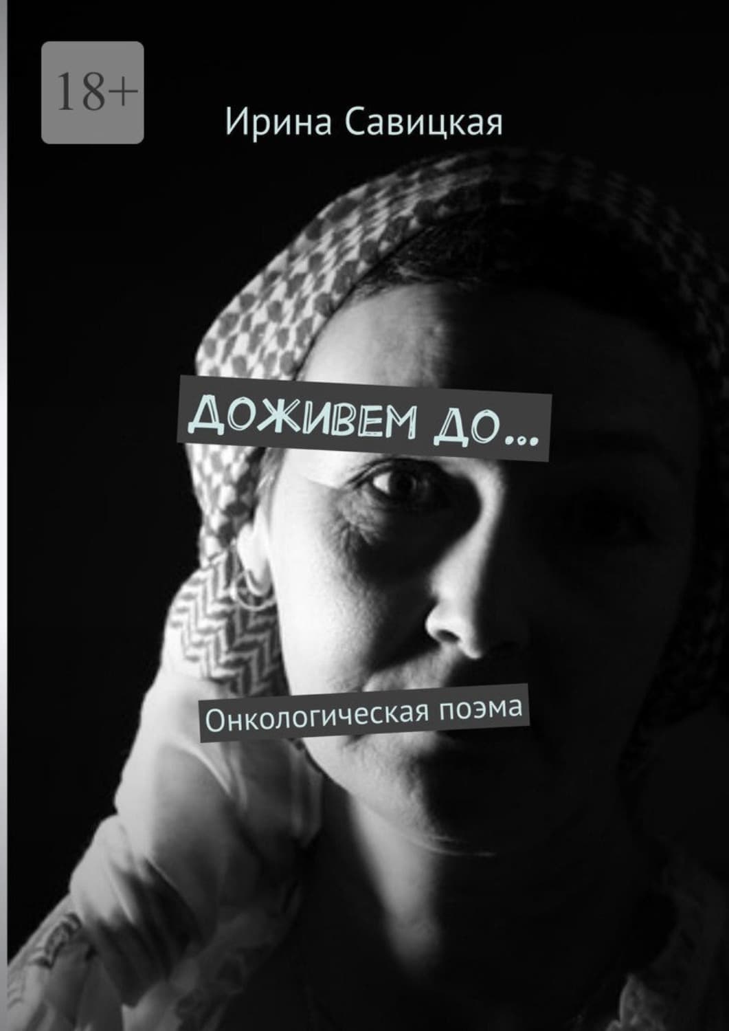 Обложка книги «Доживем до… Онкологическая поэма» — Ирина Савицкая