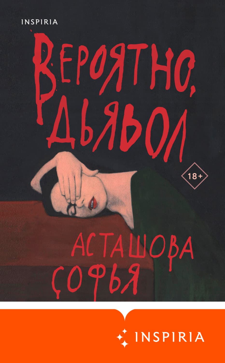 Обложка книги «Вероятно, дьявол» — Софья Асташова