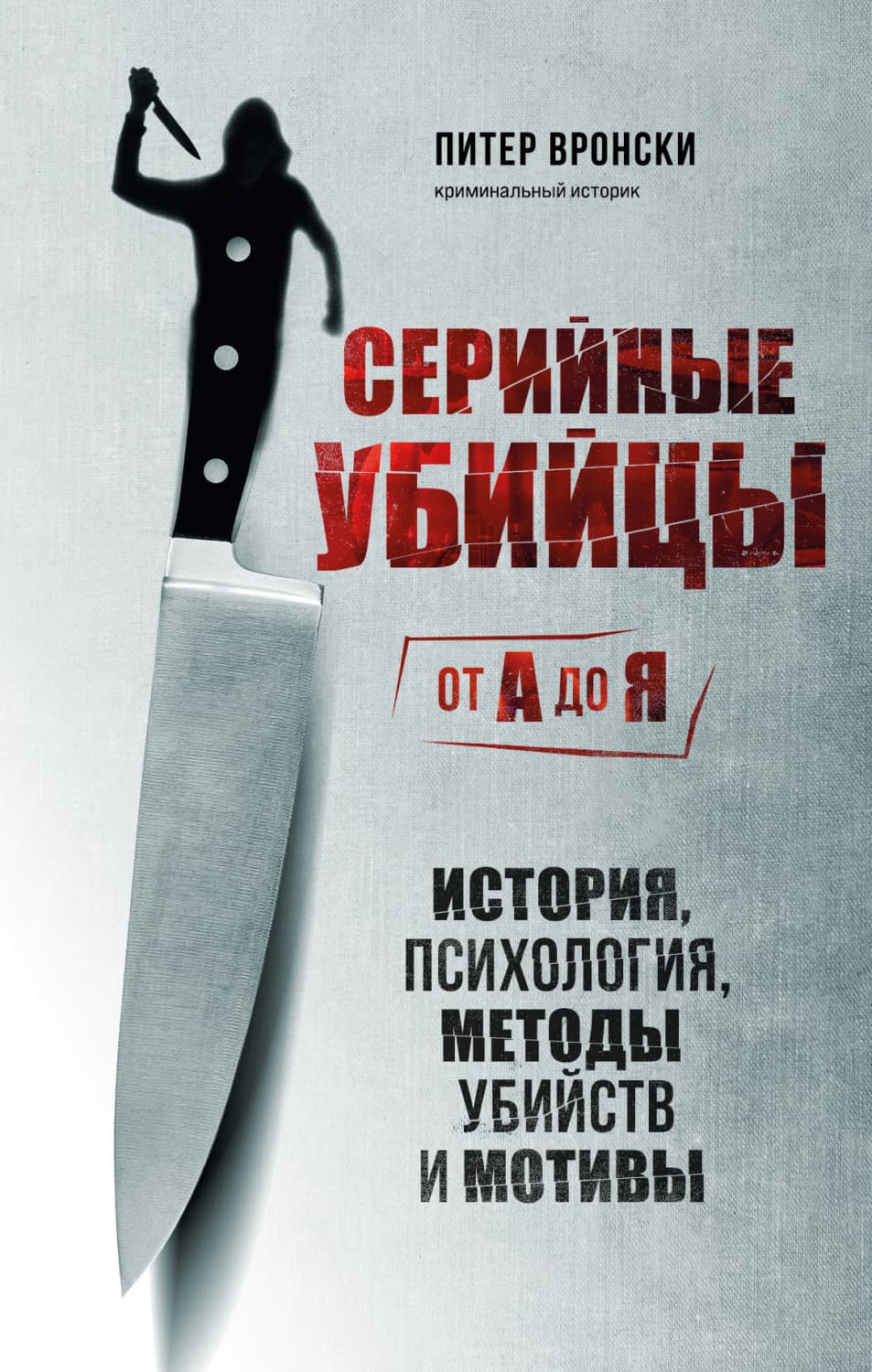 Обложка книги «Серийные убийцы от А до Я. История, психология, методы убийств и мотивы» — Питер Вронски