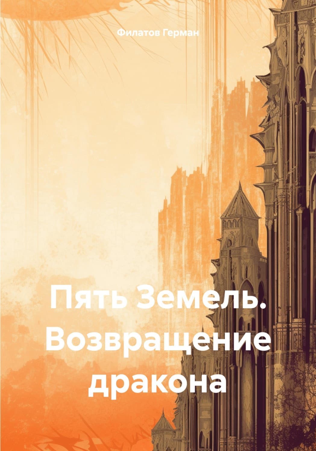 Обложка книги «Пять Земель. Возвращение дракона» — Георгий Филатов