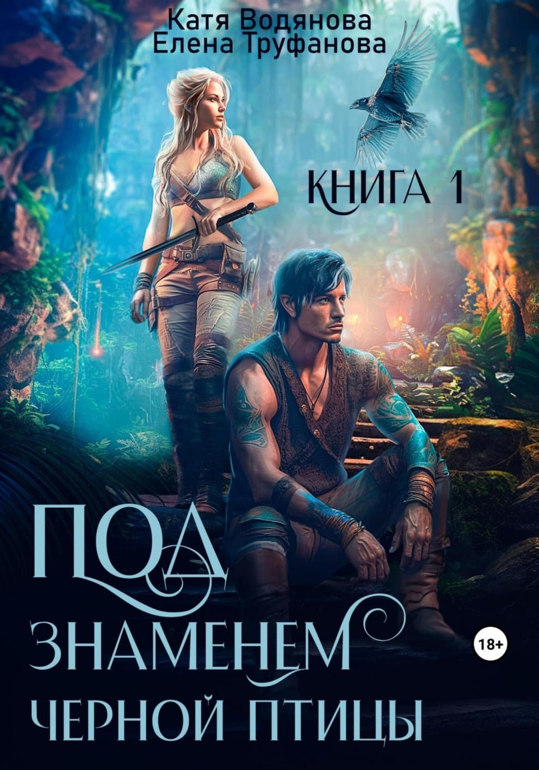 Обложка книги «Под знаменем черной птицы. Книга 1» — Катя Водянова