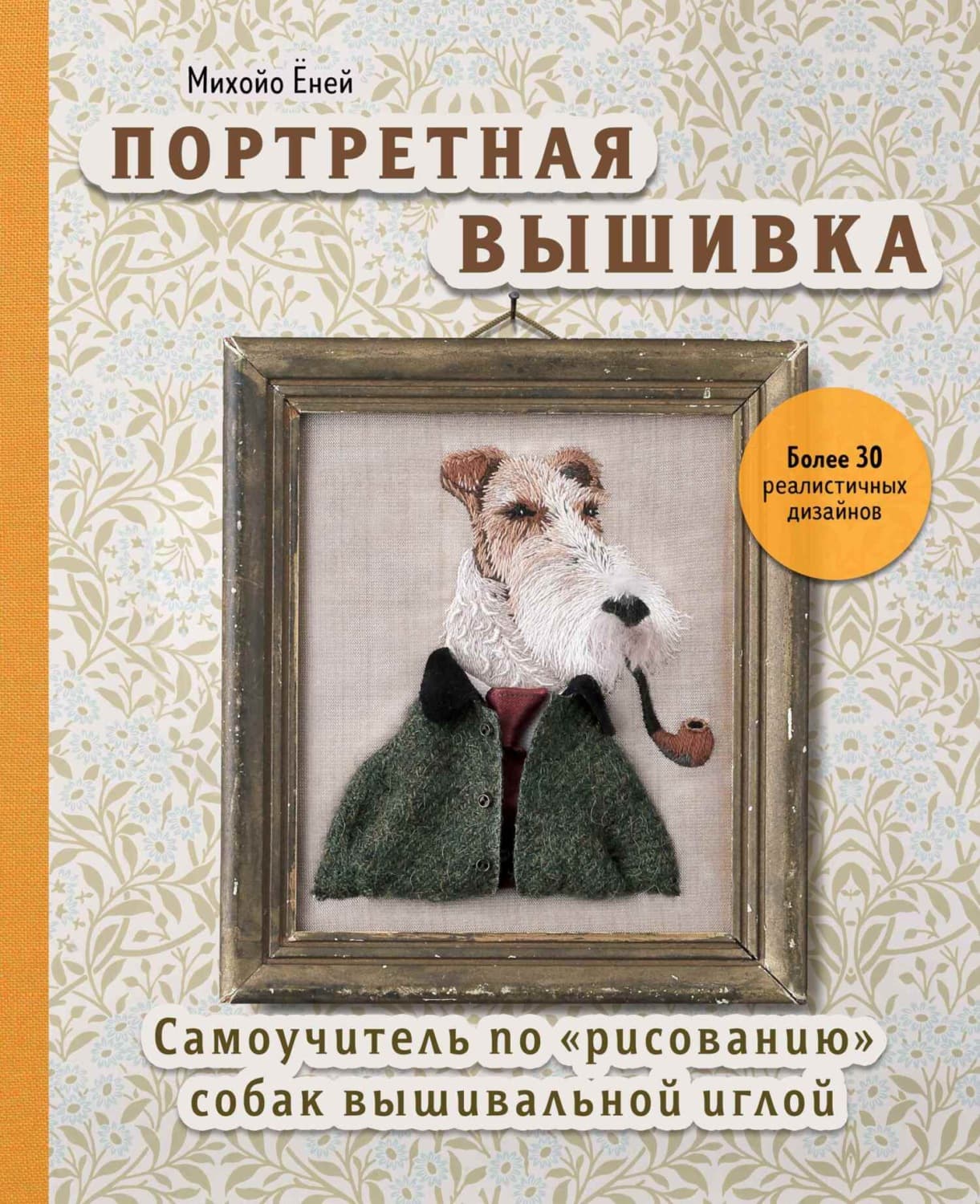 Обложка книги «Портретная вышивка. Самоучитель по «рисованию» собак вышивальной иглой» — Михойо Ёней