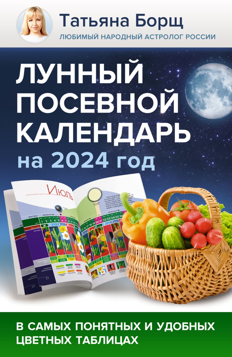 Обложка книги «Лунный посевной календарь на 2024 год в самых понятных и удобных цветных таблицах» — Татьяна Борщ