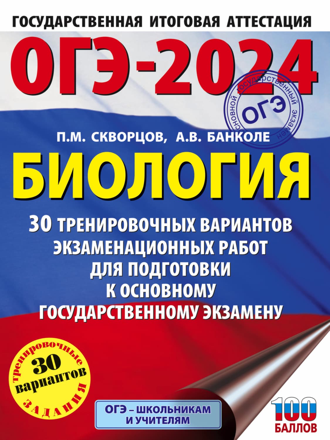 Обложка книги «ОГЭ-2024. Биология. 30 тренировочных вариантов экзаменационных работ для подготовки к основному государственному экзамену» — П. М. Скворцов