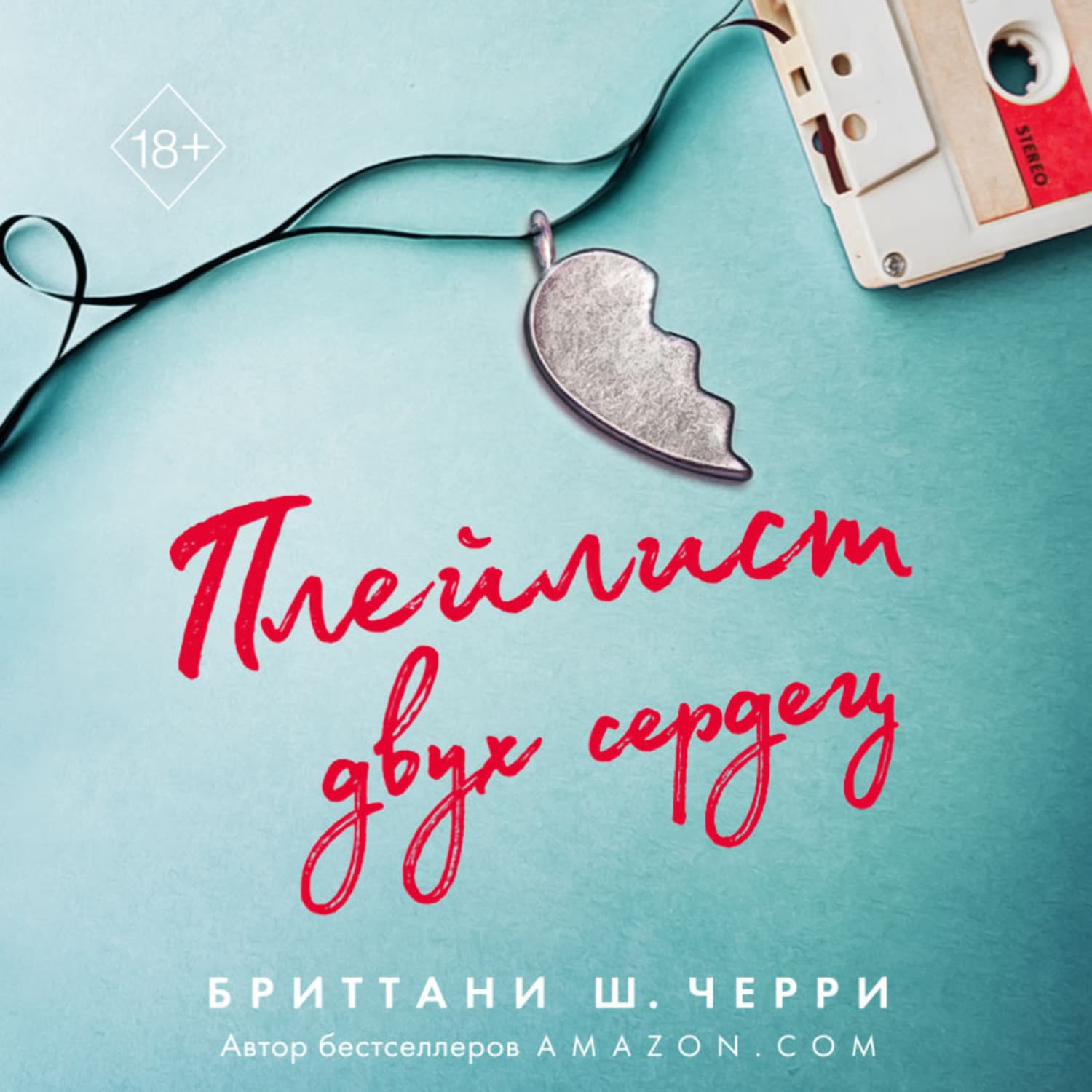 Обложка книги «Плейлист двух сердец» — Бриттани Ш. Черри