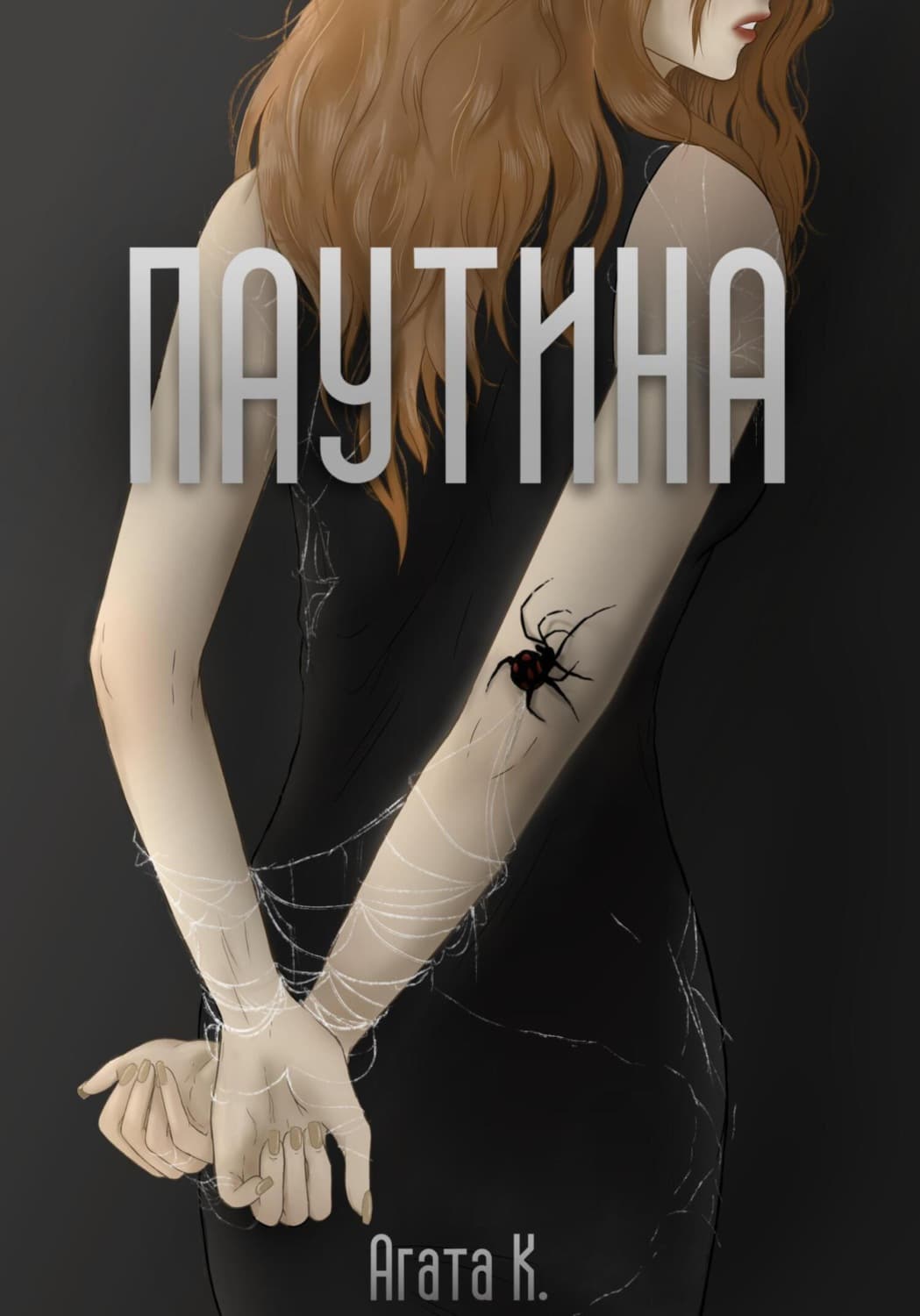 Обложка книги «Паутина» — А. К.