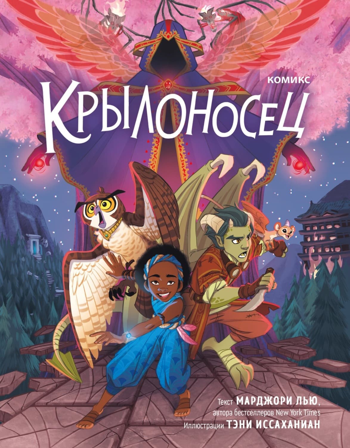 Обложка книги «Крылоносец» — Мэри Лю