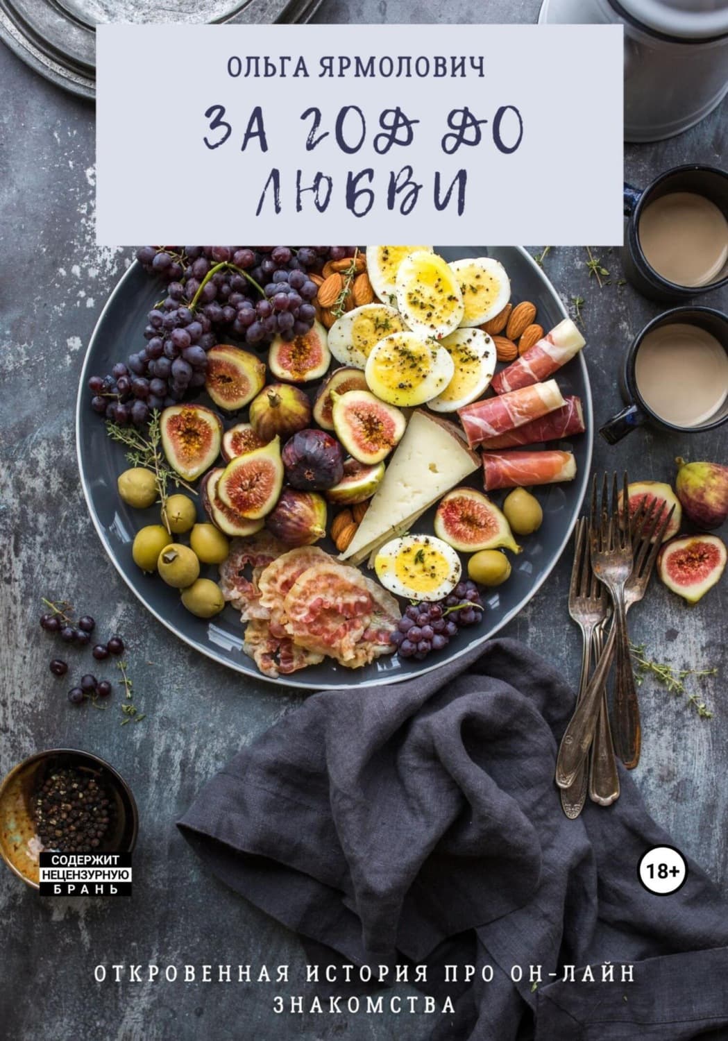 Обложка книги «За год до любви» — Ольга