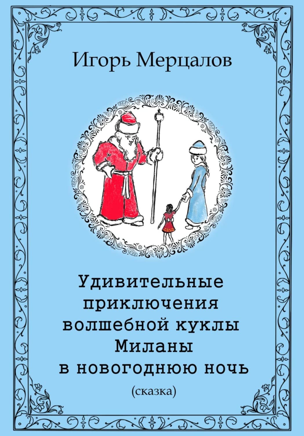 Обложка книги «Удивительные приключения волшебной куклы Миланы в новогоднюю ночь» — Игорь Мерцалов