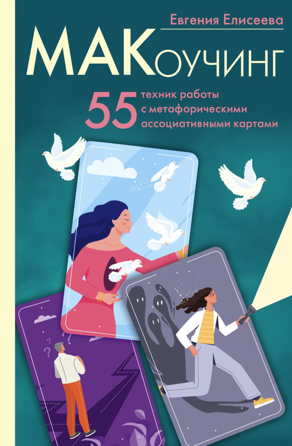 Обложка книги «МАКоучинг. 55 техник работы с метафорическими ассоциативными картами» — Елена Елисеева