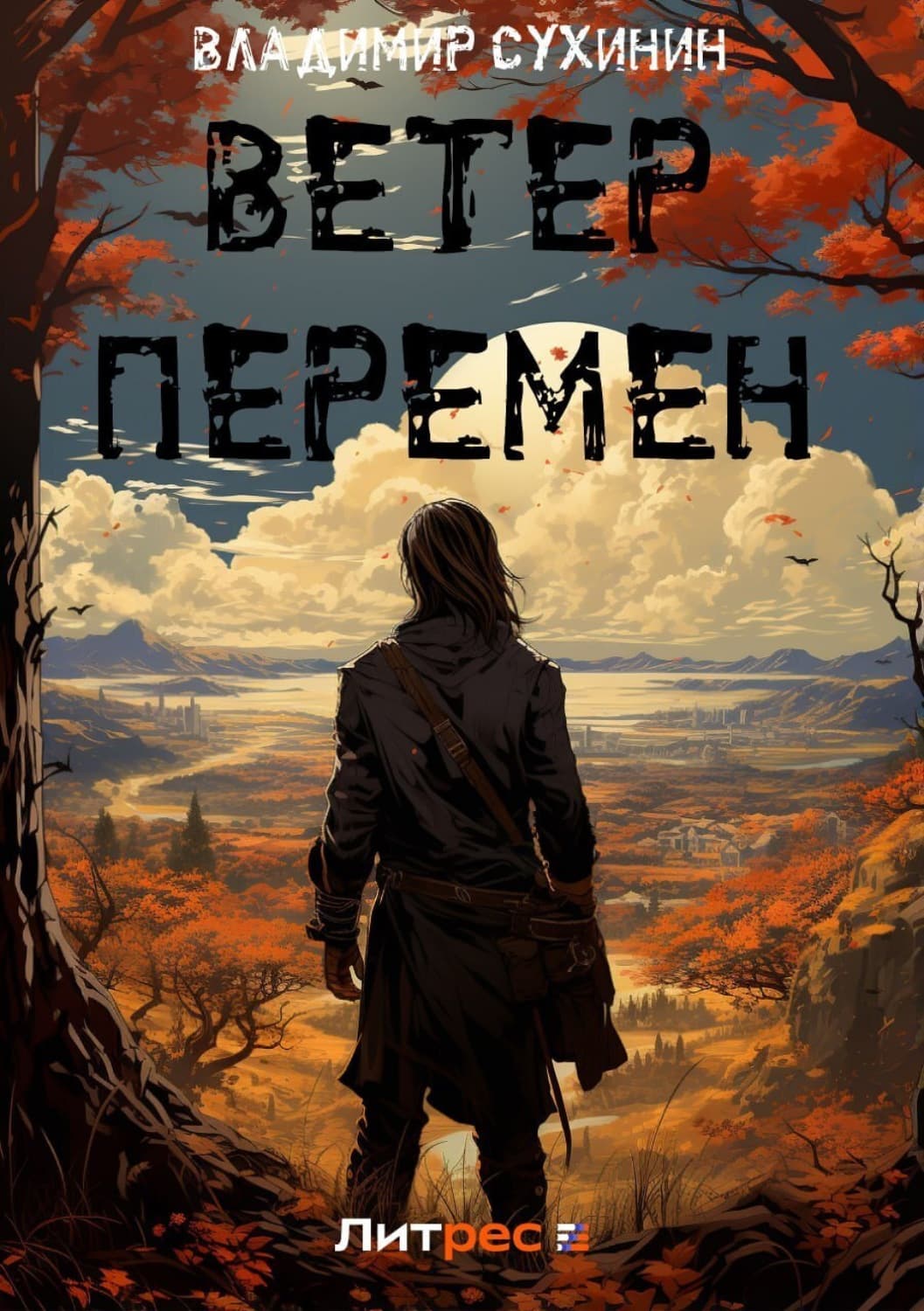 Обложка книги «Ветер перемен» — Владимир Сухинин