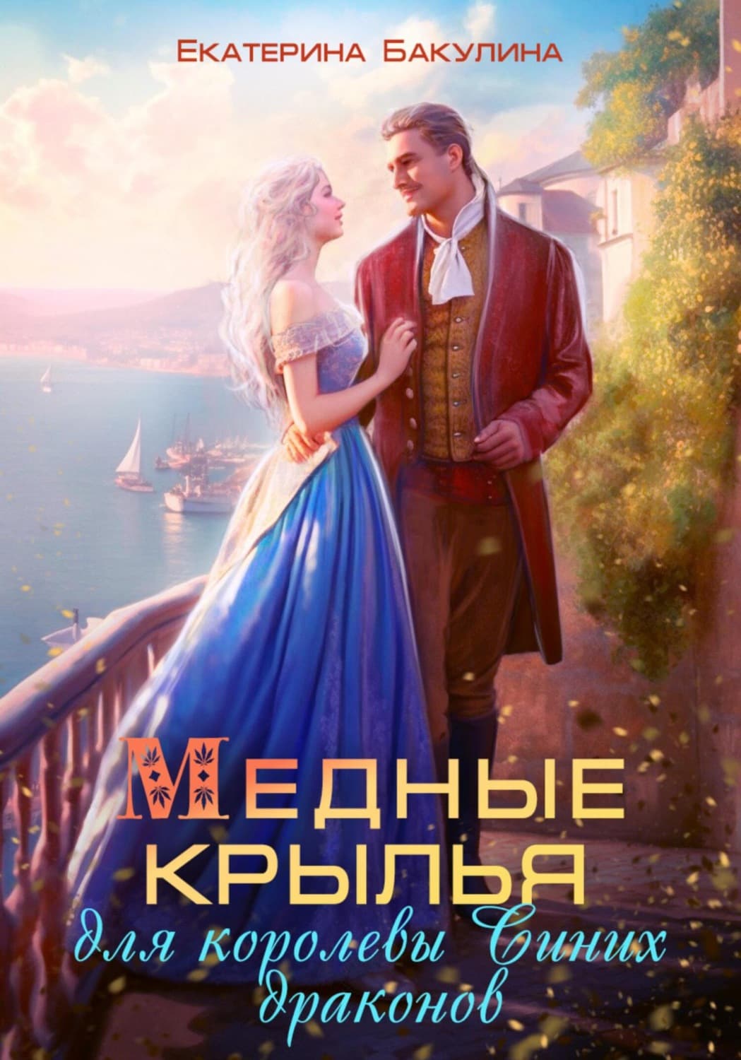 Обложка книги «Медные крылья для королевы Синих драконов» — Екатерина Бакулина
