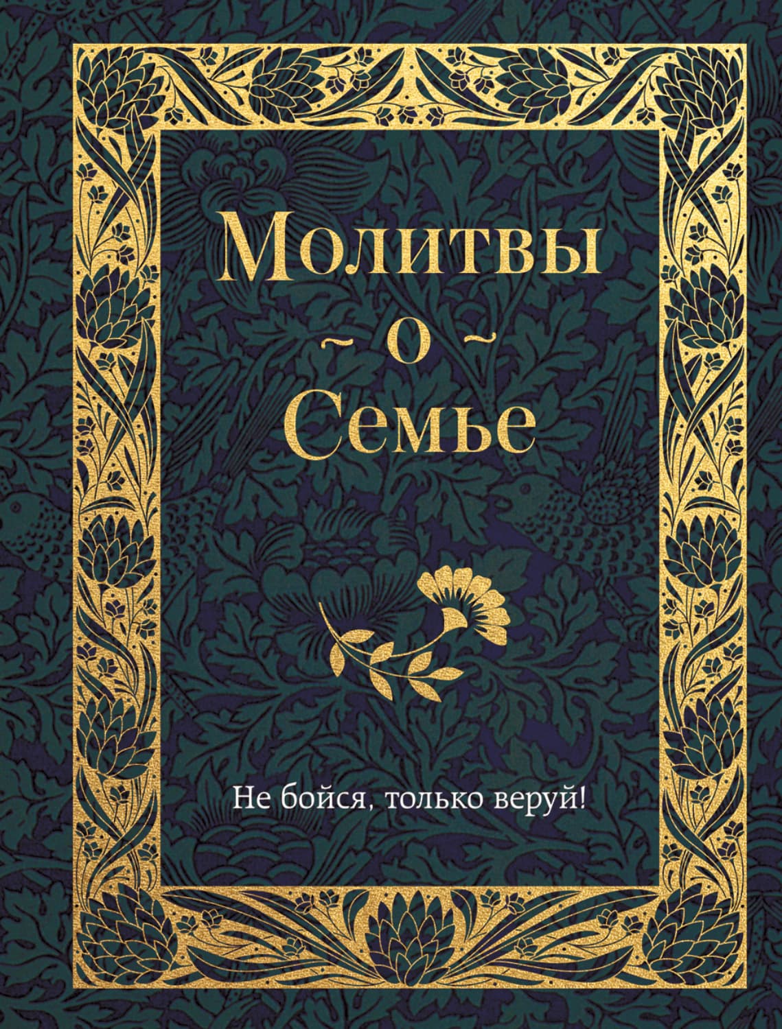 Обложка книги «Молитвы о семье» — Автор неизвестен