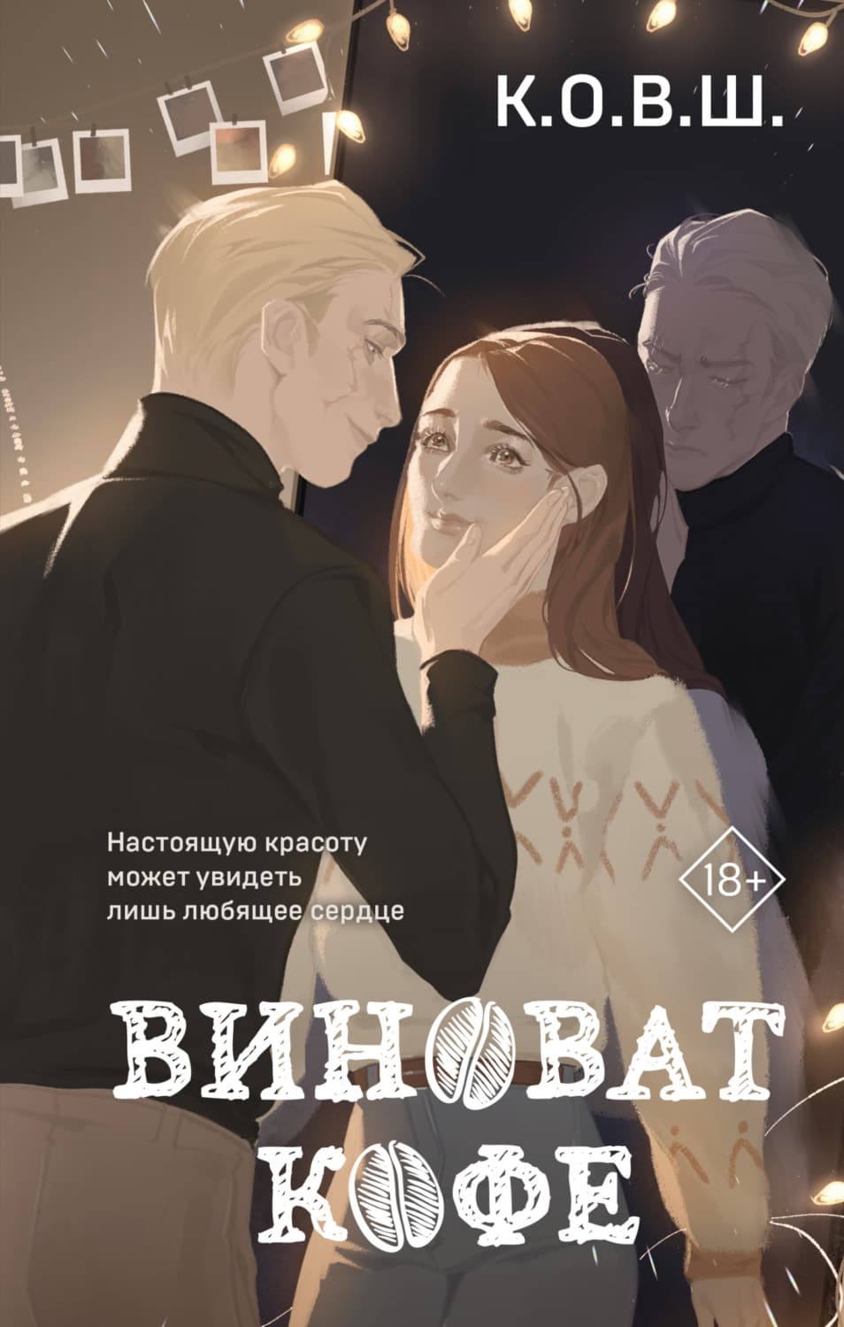 Обложка книги «Виноват кофе» — К.О.В.Ш