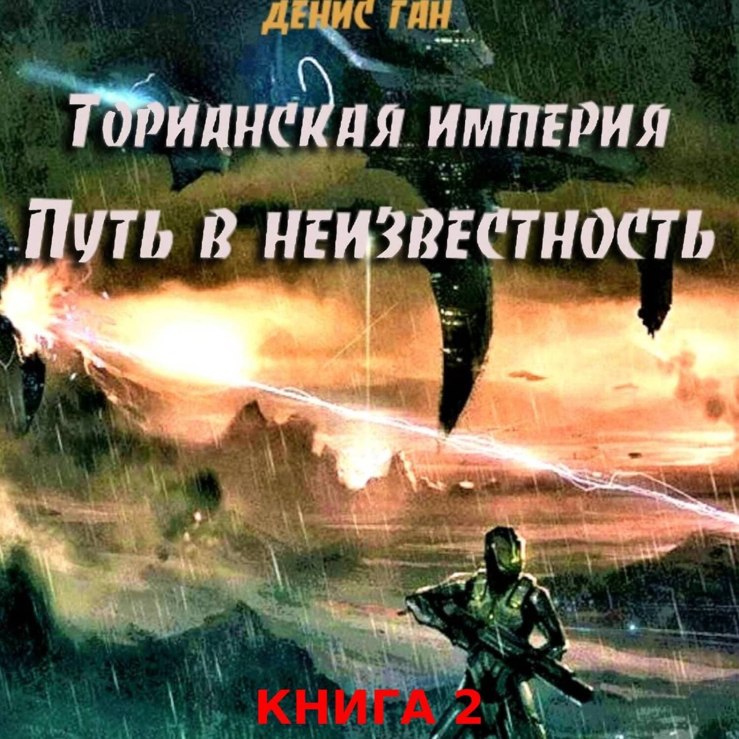 Обложка книги «Торианская империя. Книга 2. Часть 1. Путь в неизвестность» — Денис Ган