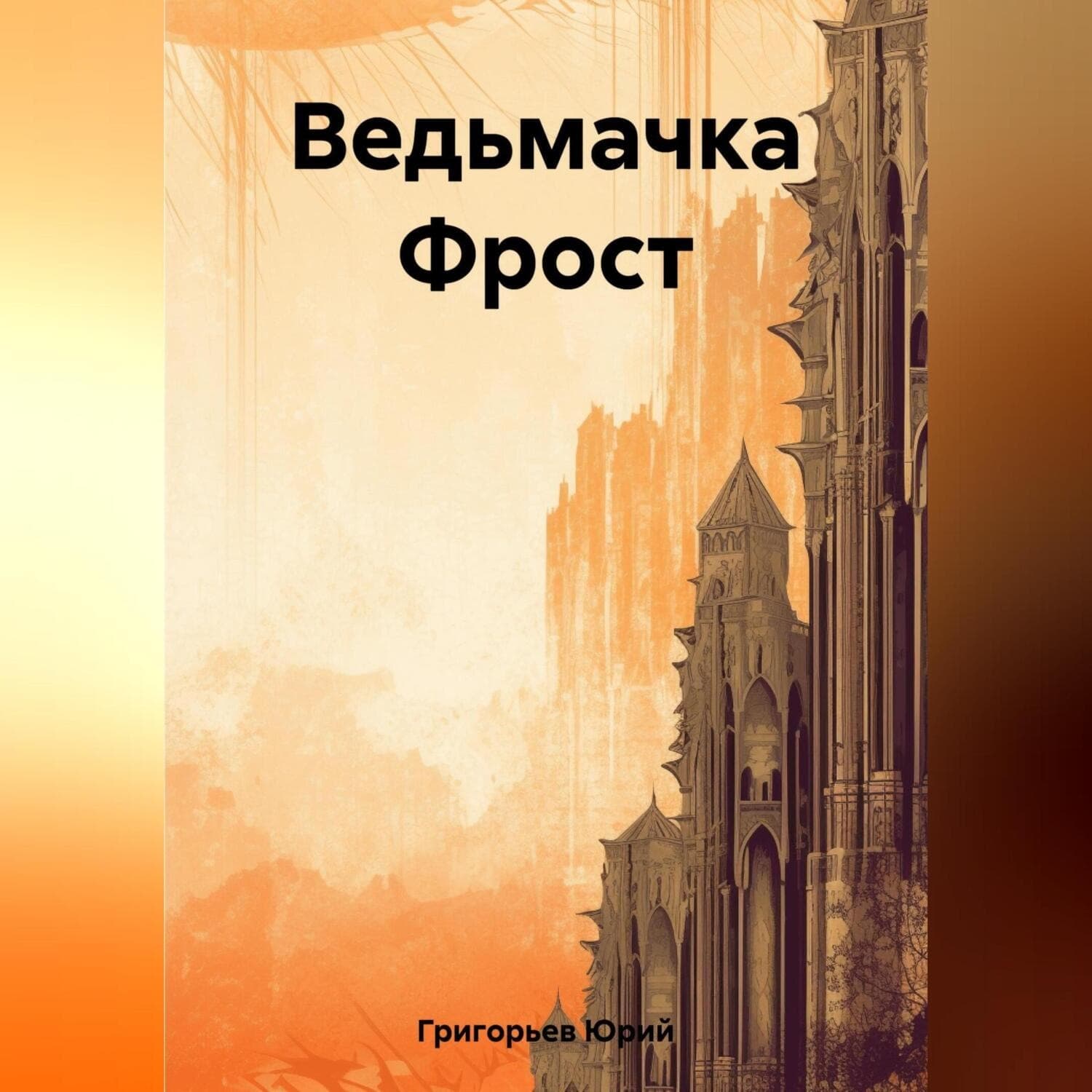 Обложка книги «Ведьмачка Фрост» — Юрий Григорьев
