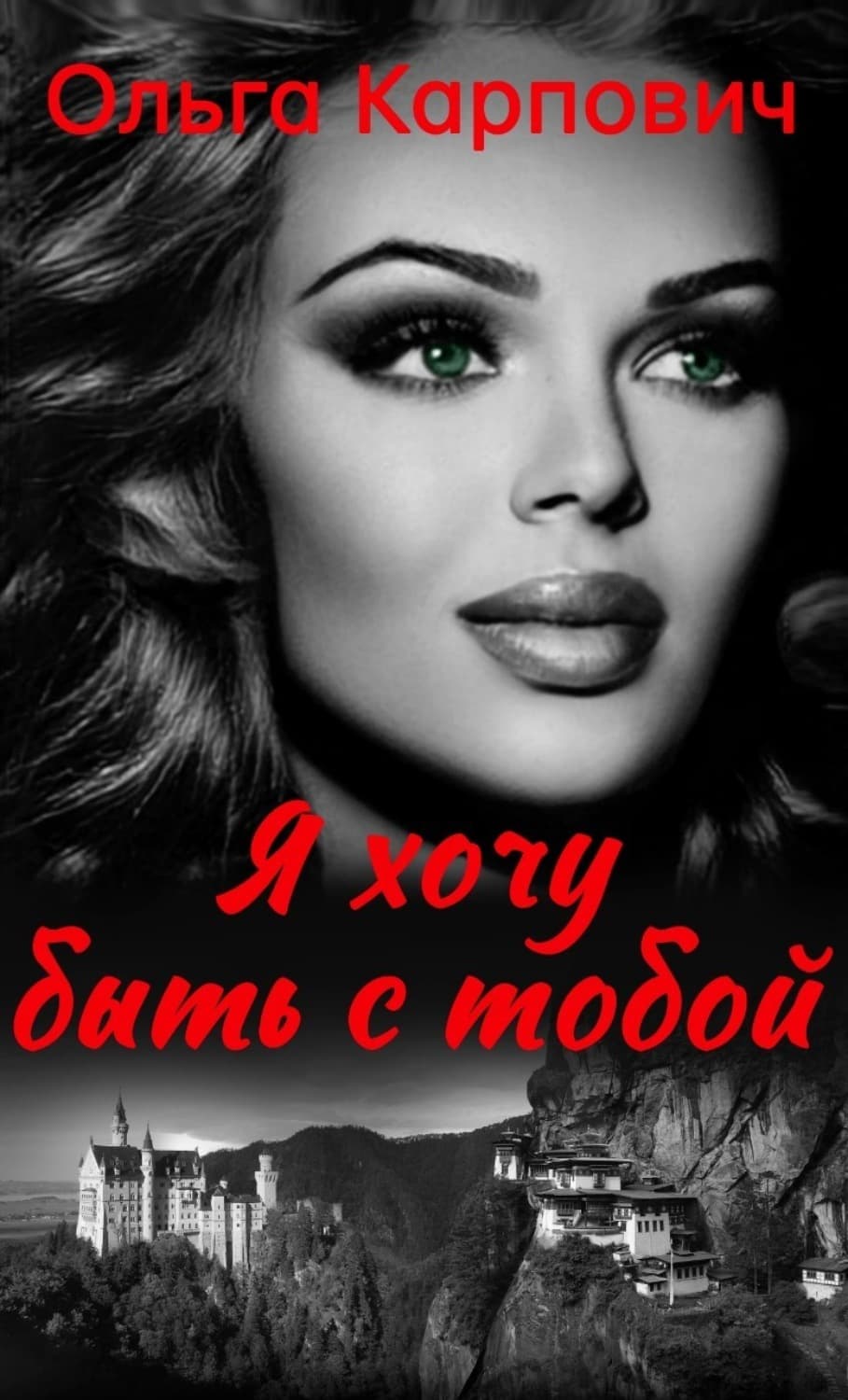 Обложка книги «Я хочу быть с тобой» — Ольга