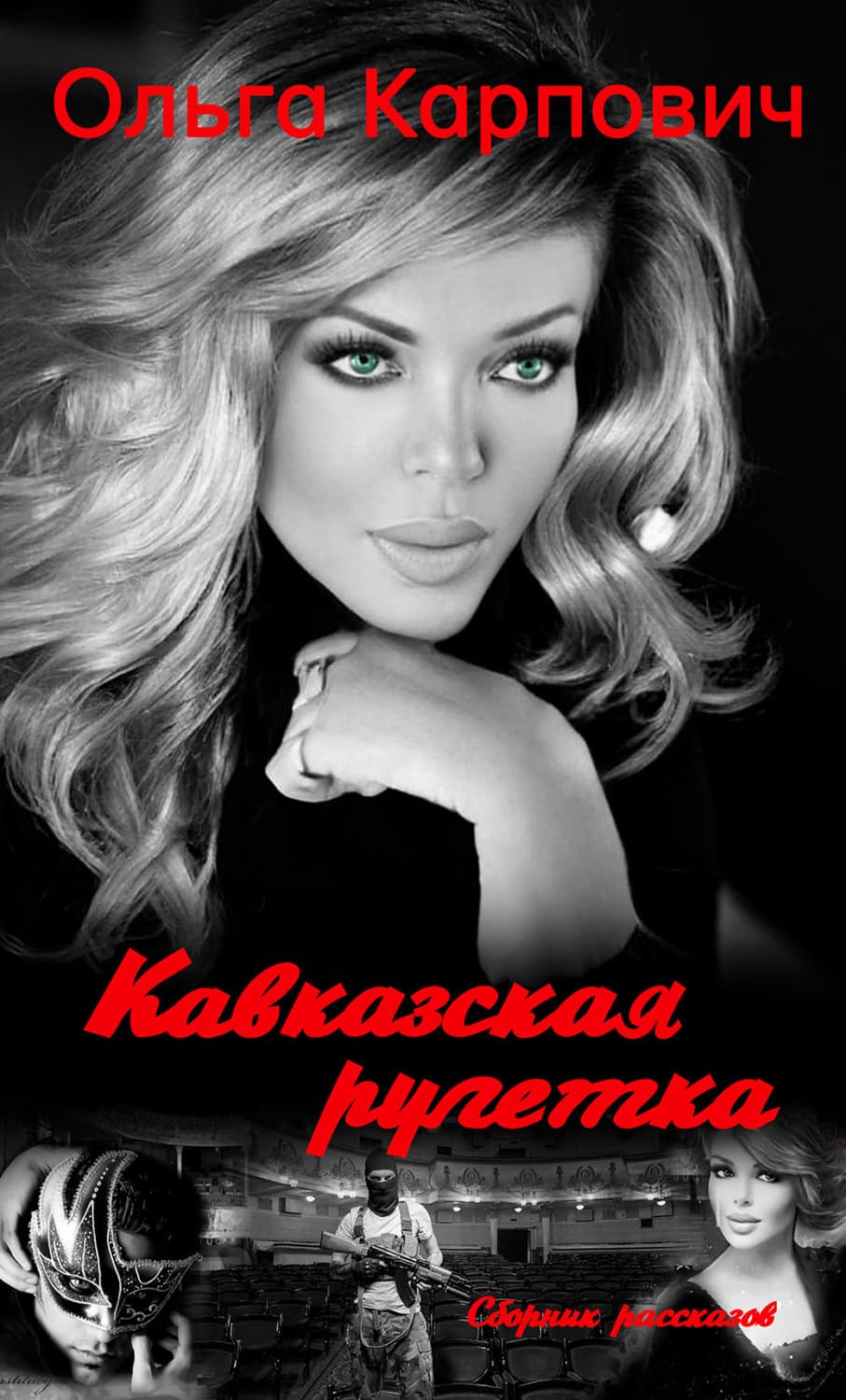 Обложка книги «Кавказская рулетка» — Ольга