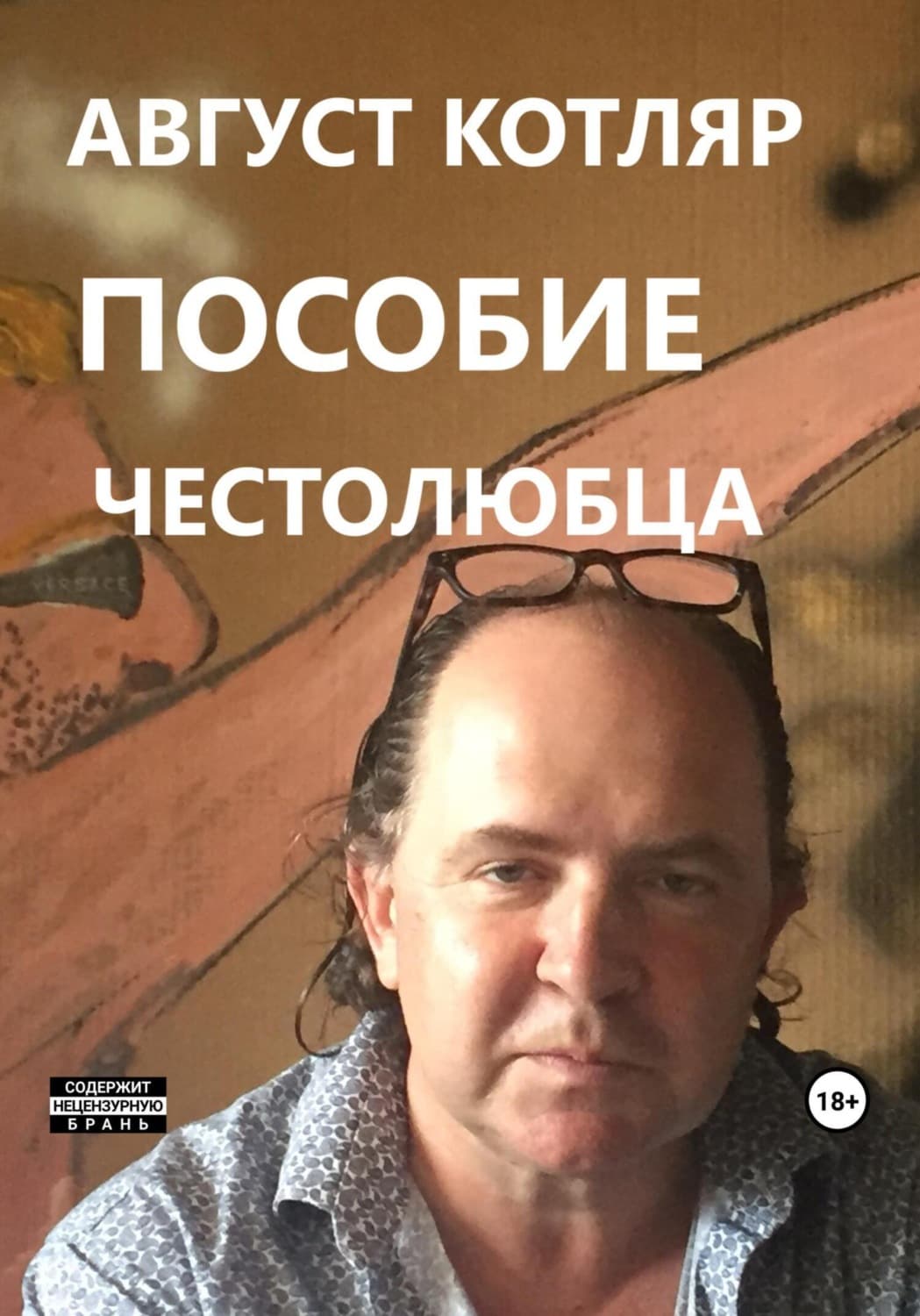 Обложка книги «Пособие честолюбца» — Александр Котляр