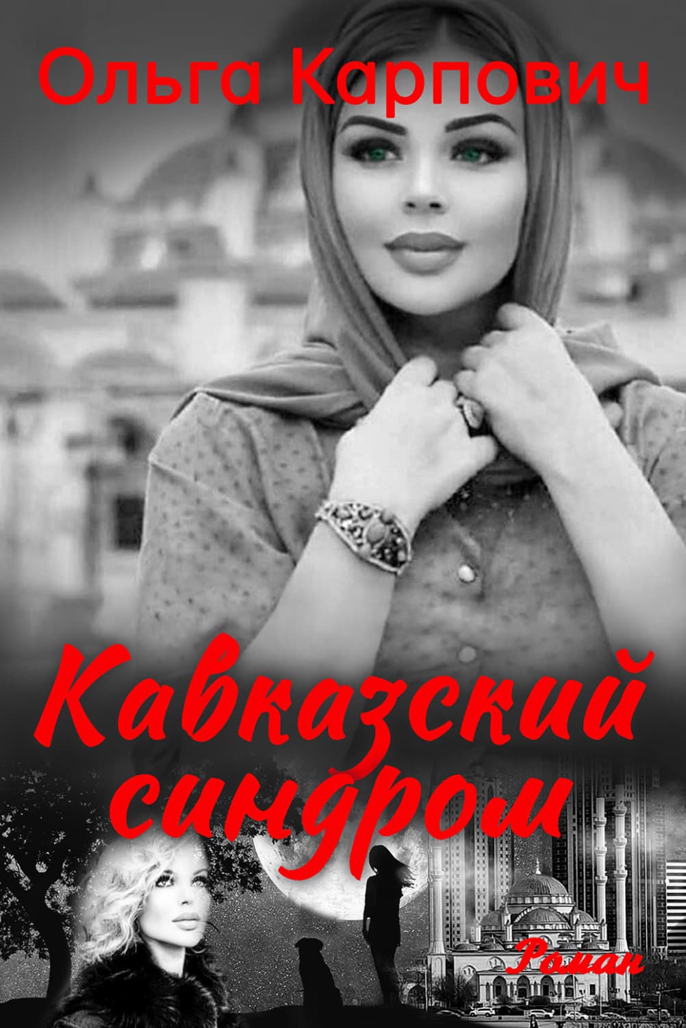 Обложка книги «Кавказский синдром» — Ольга