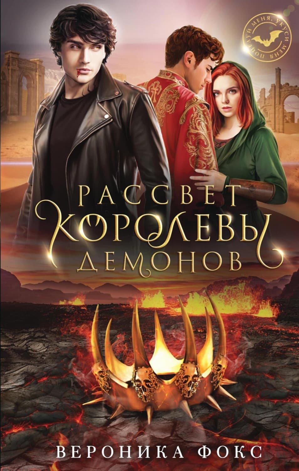 Обложка книги «Рассвет королевы демонов» — Виктория Фокс