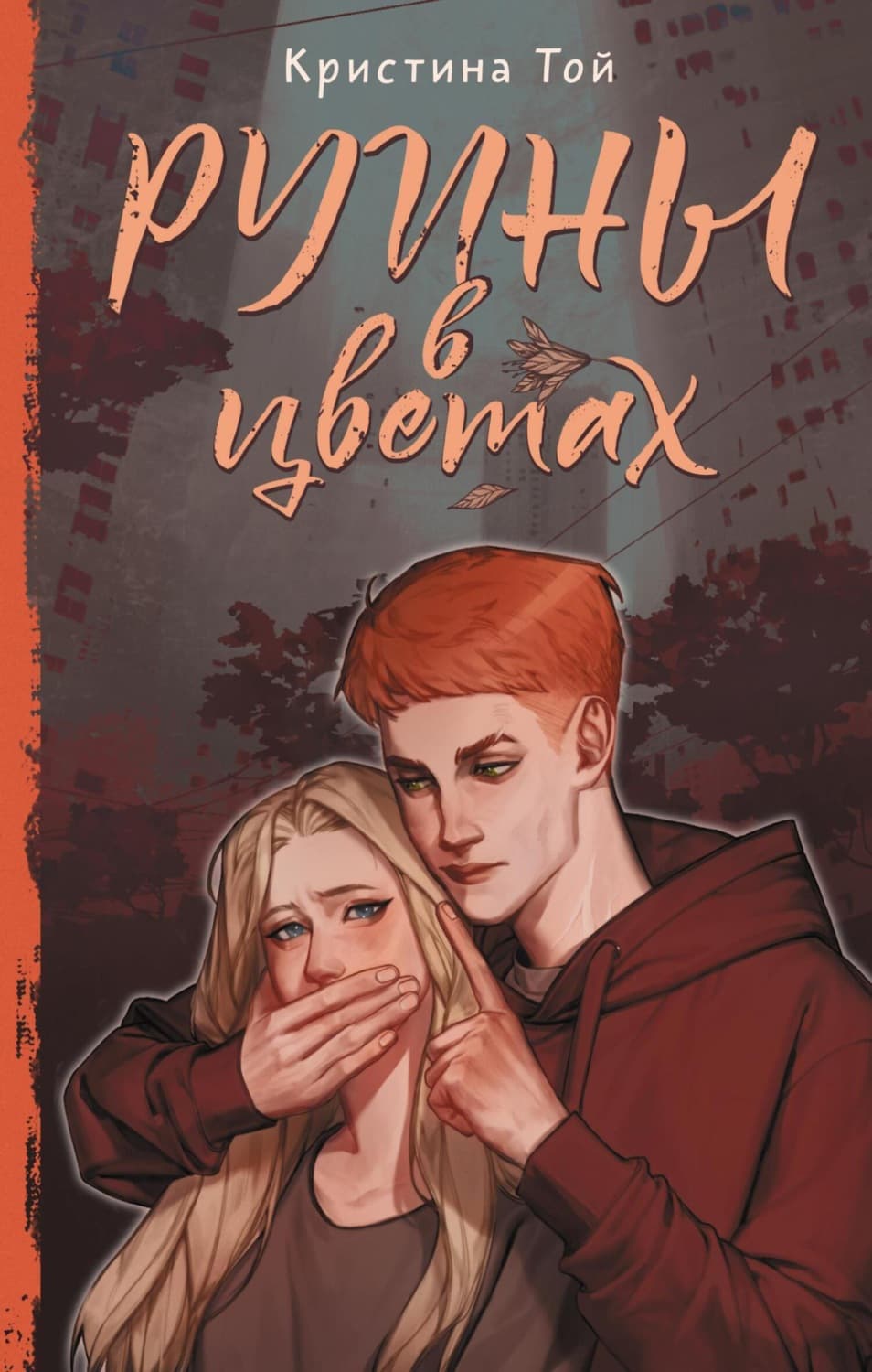 Обложка книги «Руины в цветах» — Тетаи Кристина