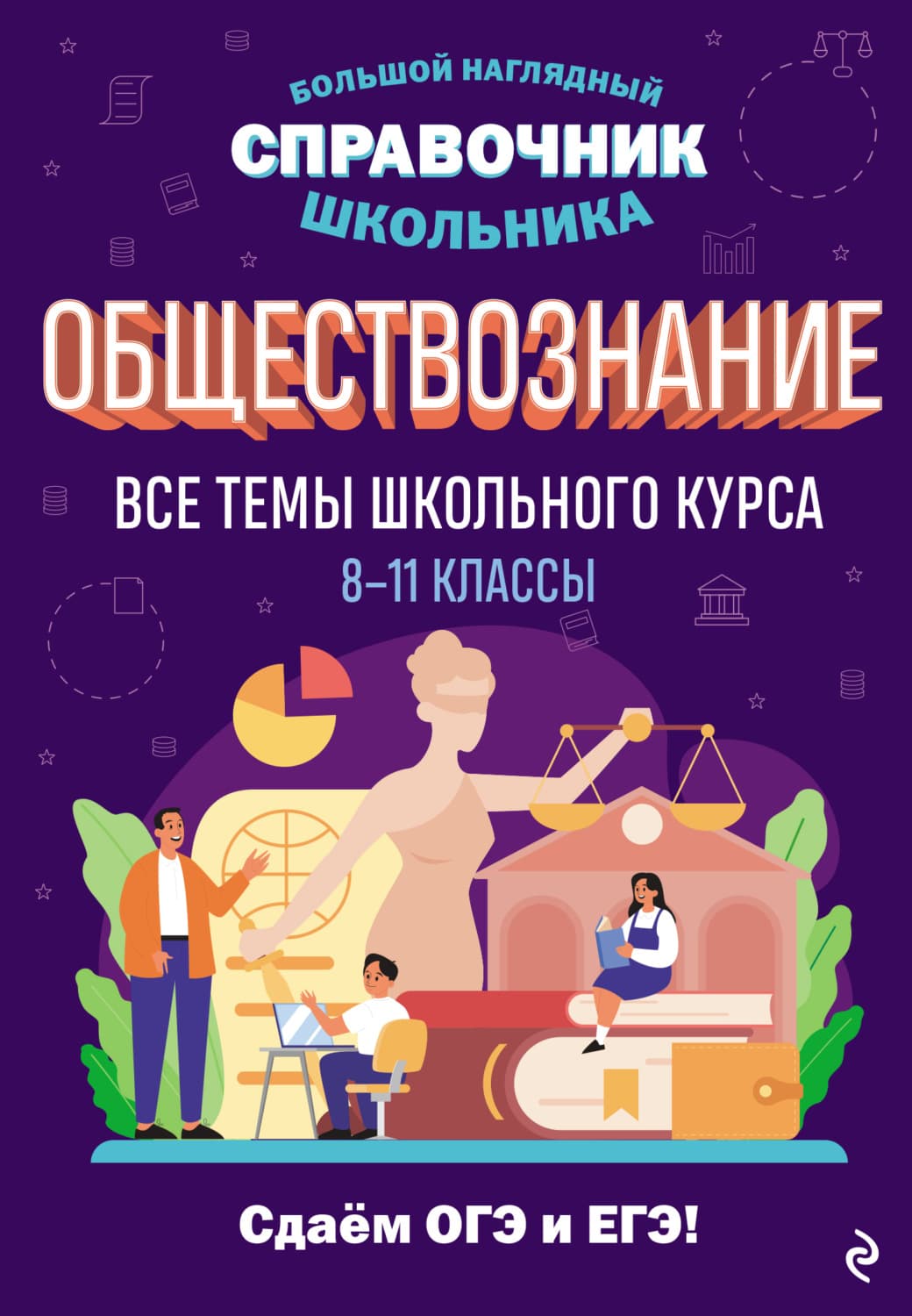 Обложка книги «Обществознание. Все темы школьного курса. 8–11 классы» — Я. В. Вареньева