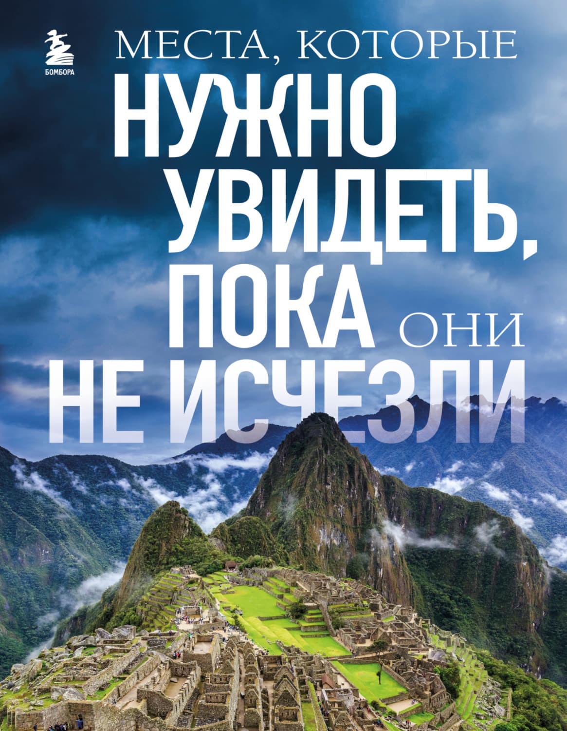 Обложка книги «Места, которые нужно увидеть, пока они не исчезли» — Елена Яворская