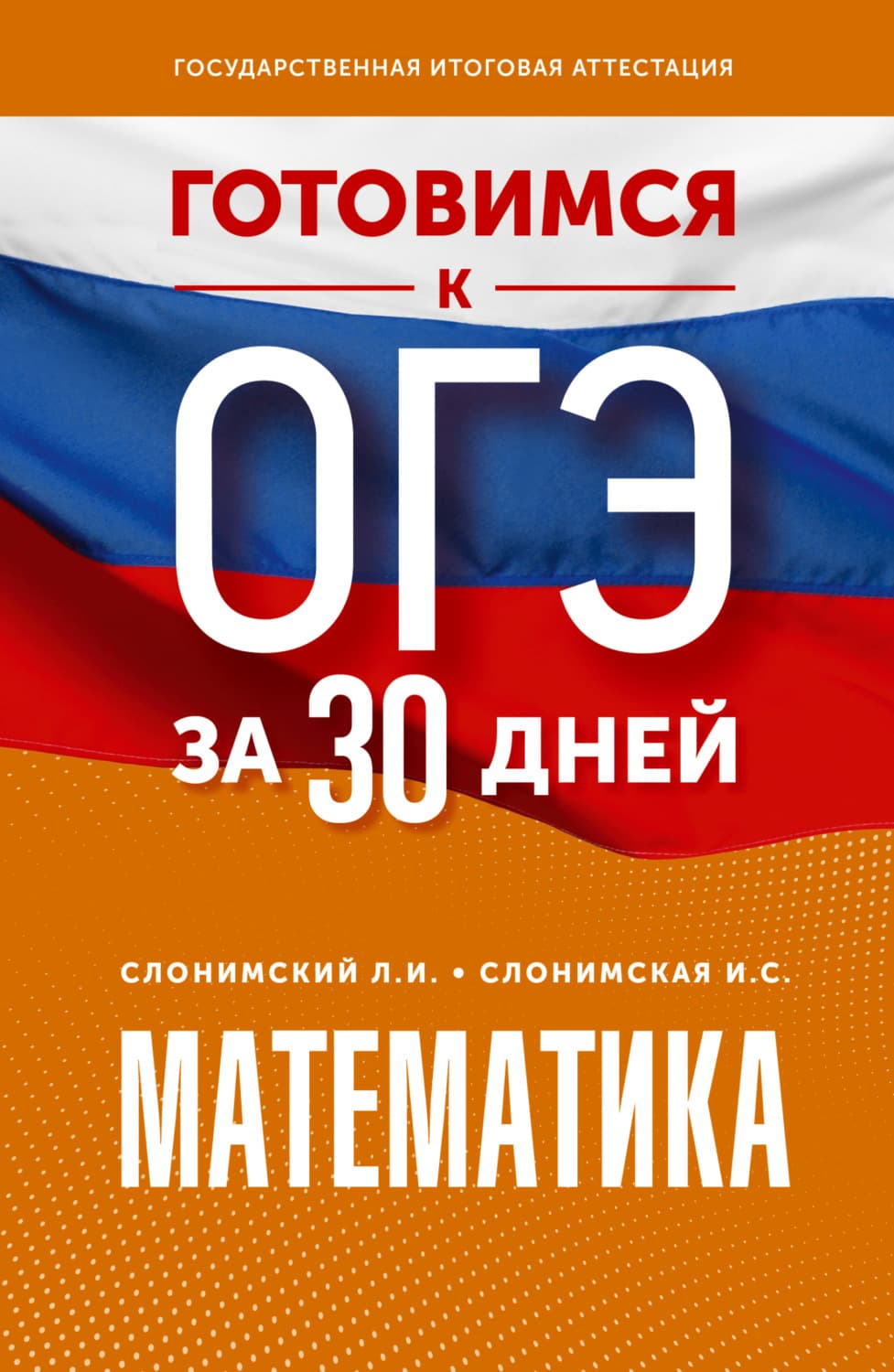 Обложка книги «Готовимся к ОГЭ за 30 дней. Математика» — Лев Слонимский