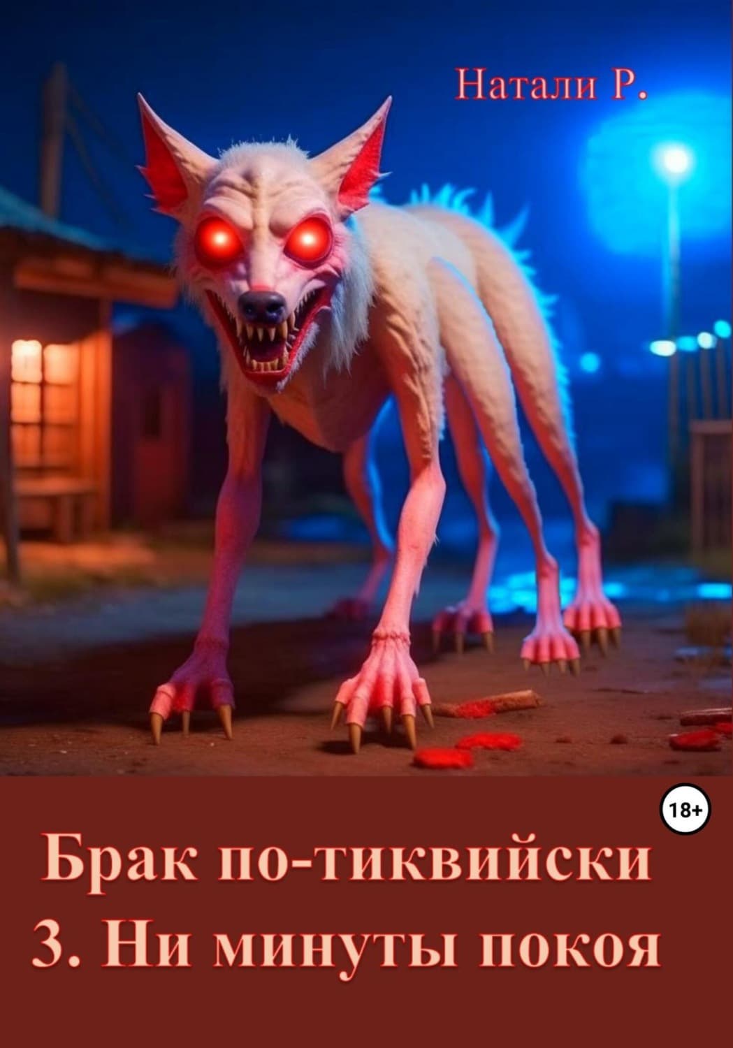 Обложка книги «Брак по-тиквийски. 3. Ни минуты покоя» — Натали Р