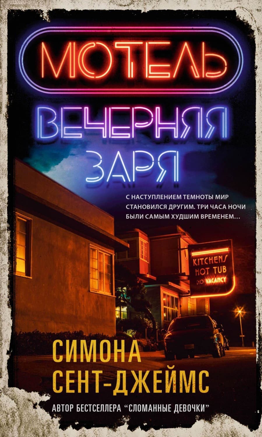 Обложка книги «Мотель «Вечерняя заря»» — Симона Сент-Джеймс