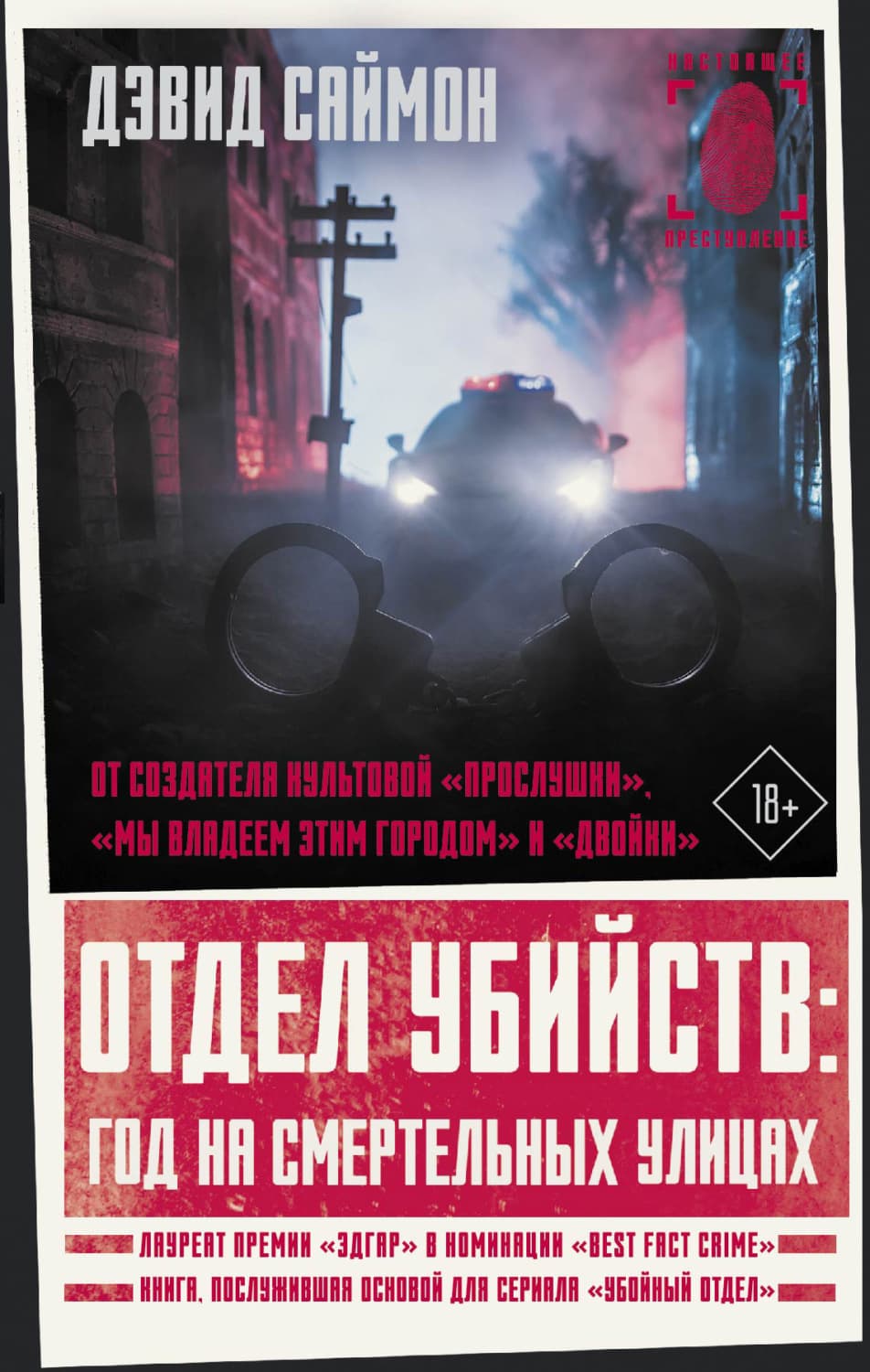 Обложка книги «Отдел убийств: год на смертельных улицах» — Джордж К. Саймон