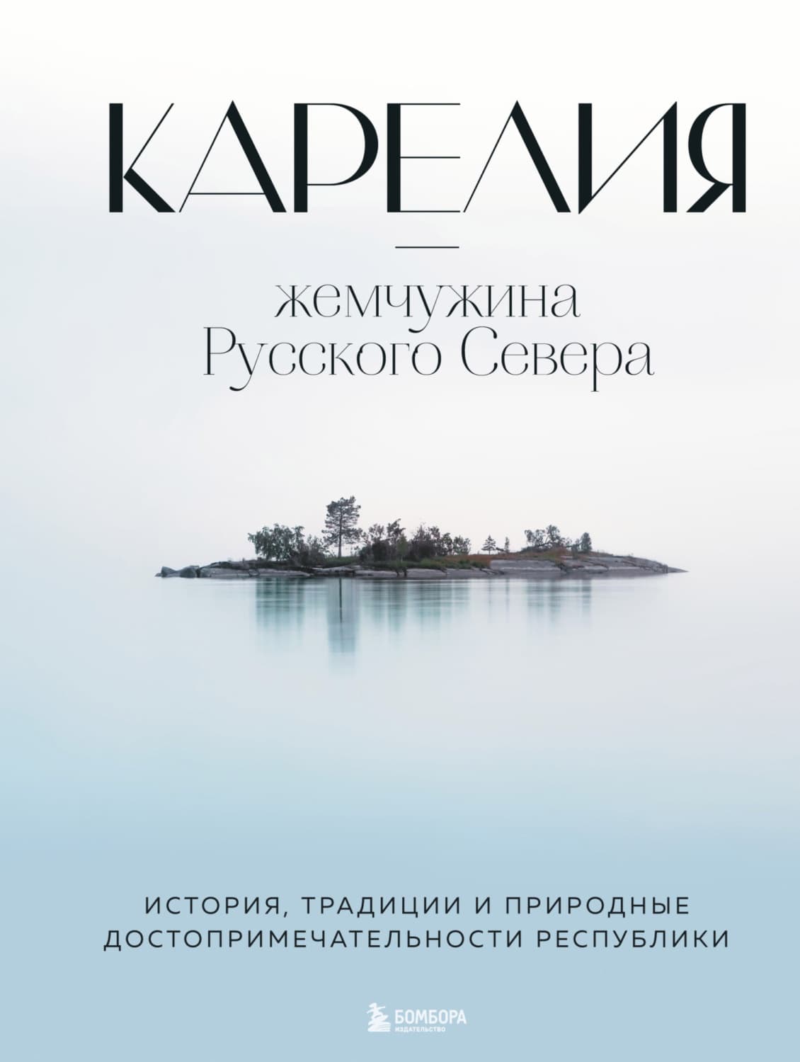 Обложка книги «Карелия – жемчужина Русского Севера. История, традиции и природные достопримечательности республики» — Наталья Якубова