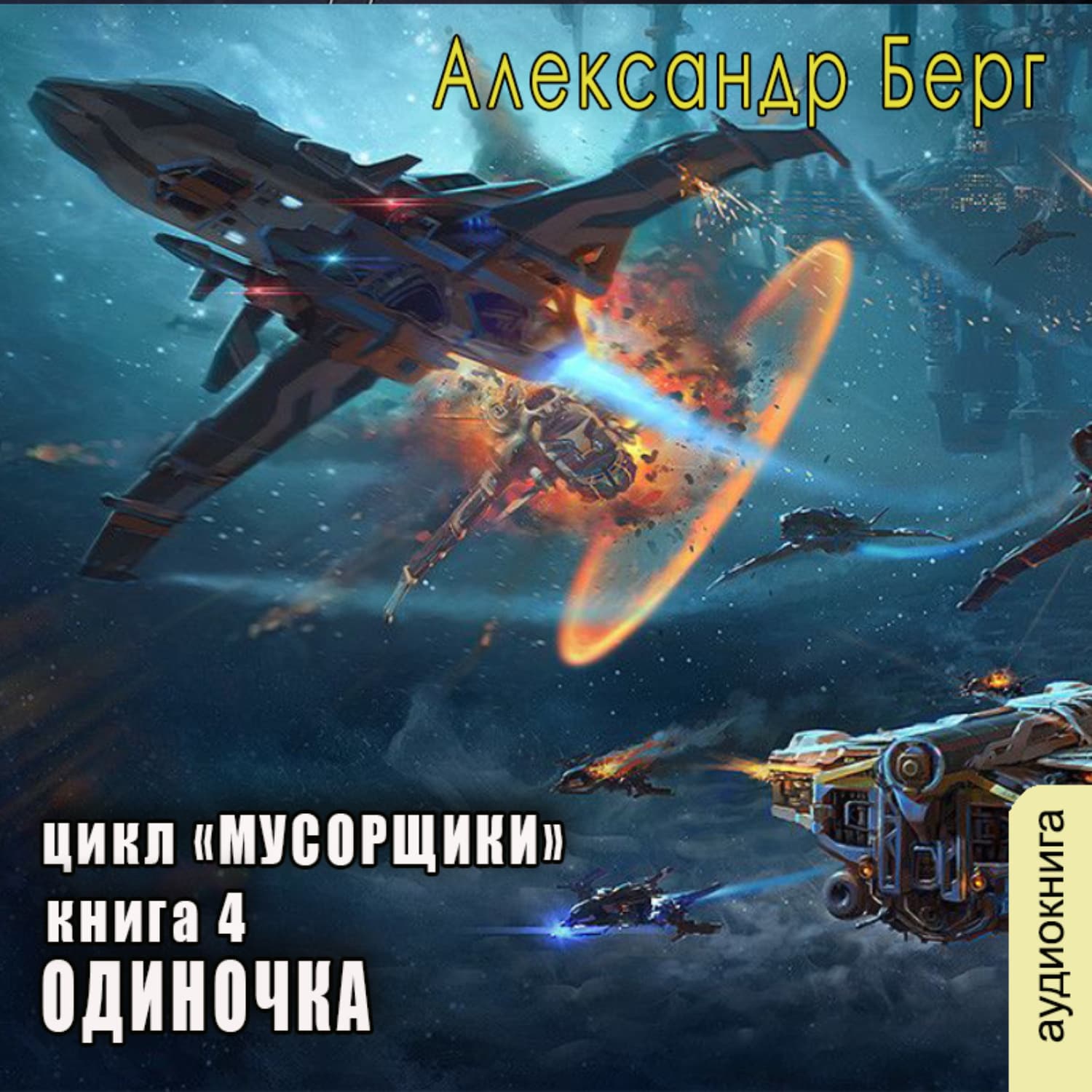 Обложка книги «Одиночка» — Александр Берг
