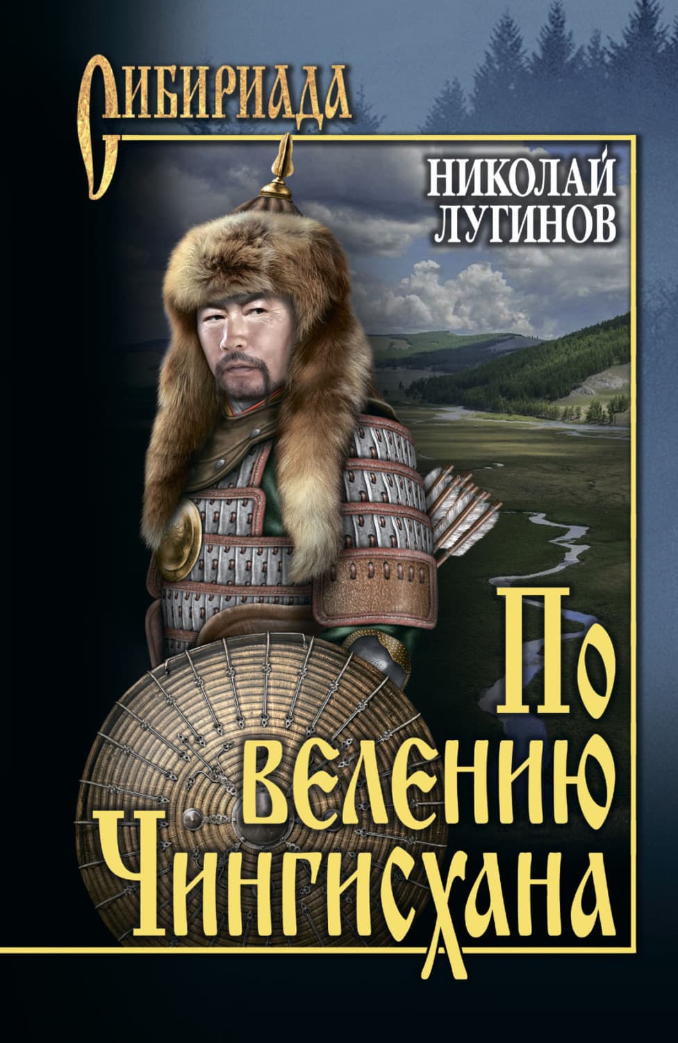 Обложка книги «По велению Чингисхана. Том 1. Книги первая и вторая» — Николай Лугинов