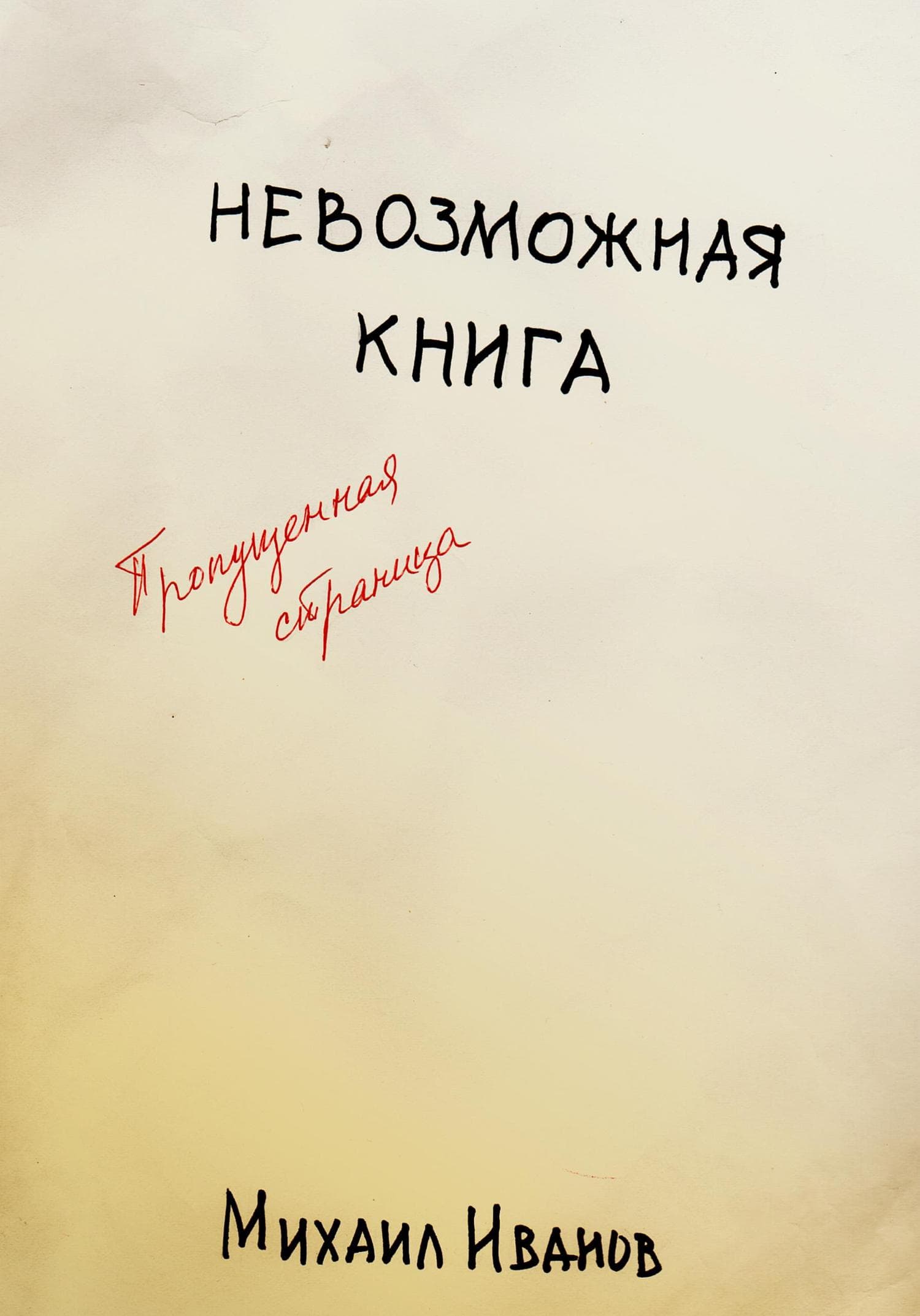 Обложка книги «Невозможная книга. Пропущенная страница» — Михаил Иванов