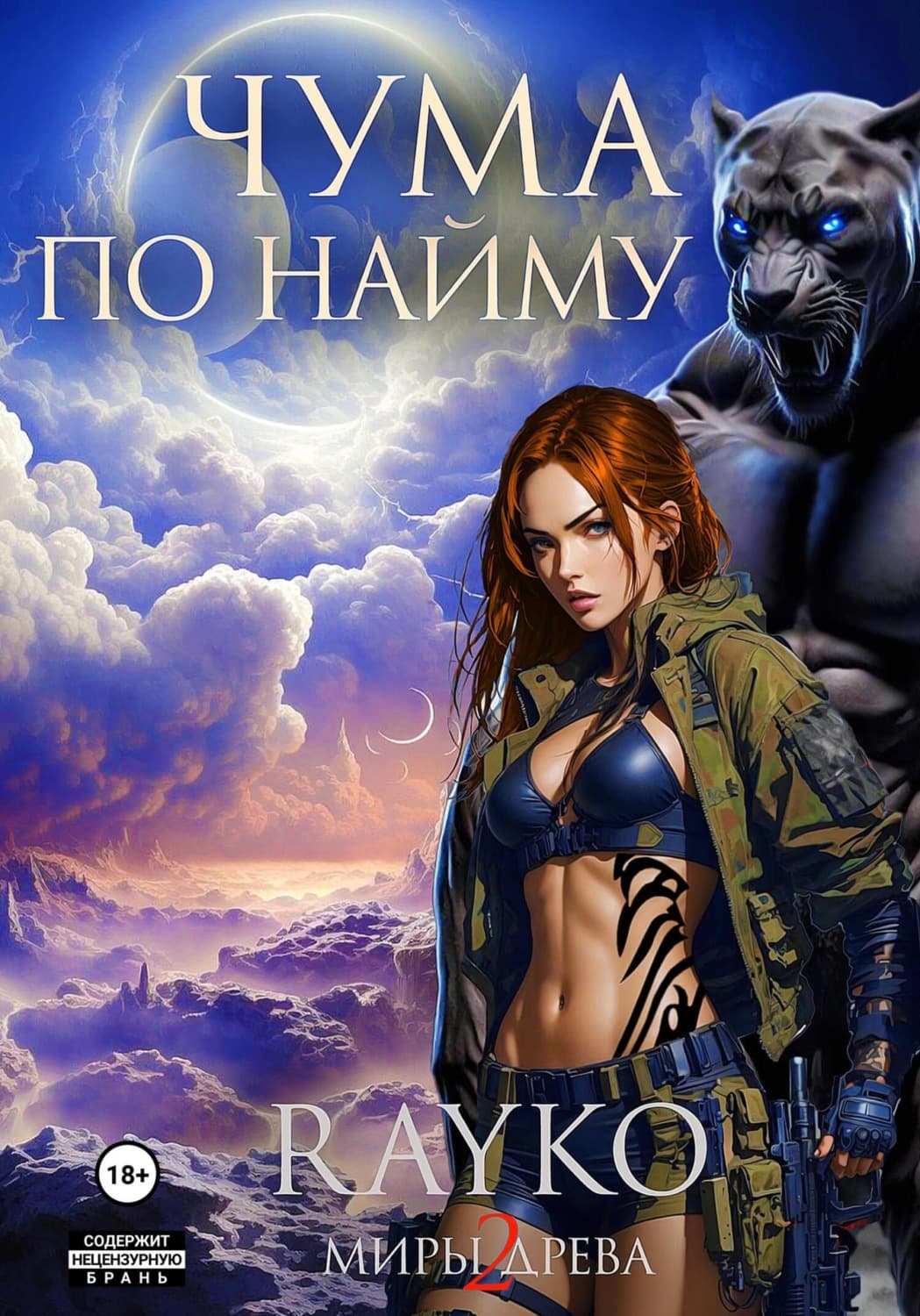 Обложка книги «Чума по найму» — Раыко
