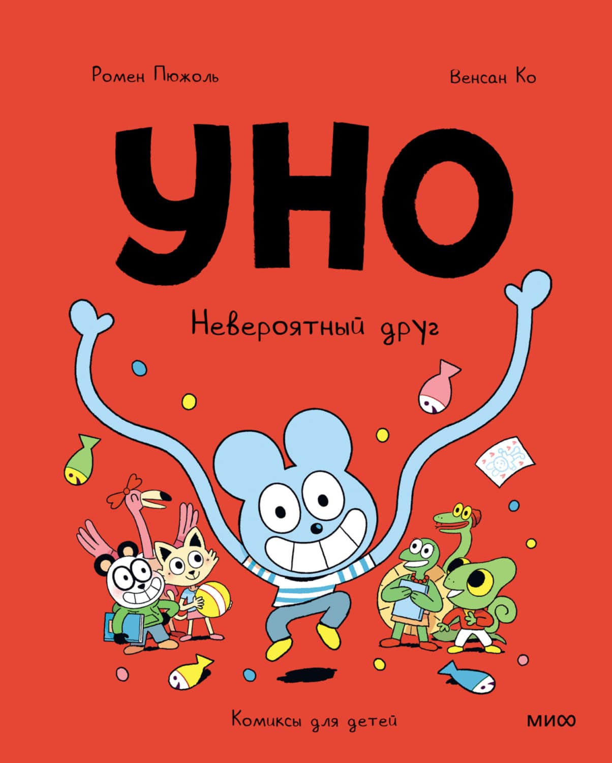 Обложка книги «Уно. Невероятный друг» — Ромен Пюжоль