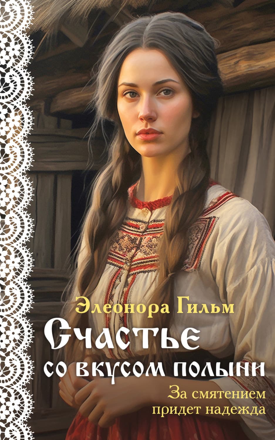 Обложка книги «Счастье со вкусом полыни» — Элеонора Гильм