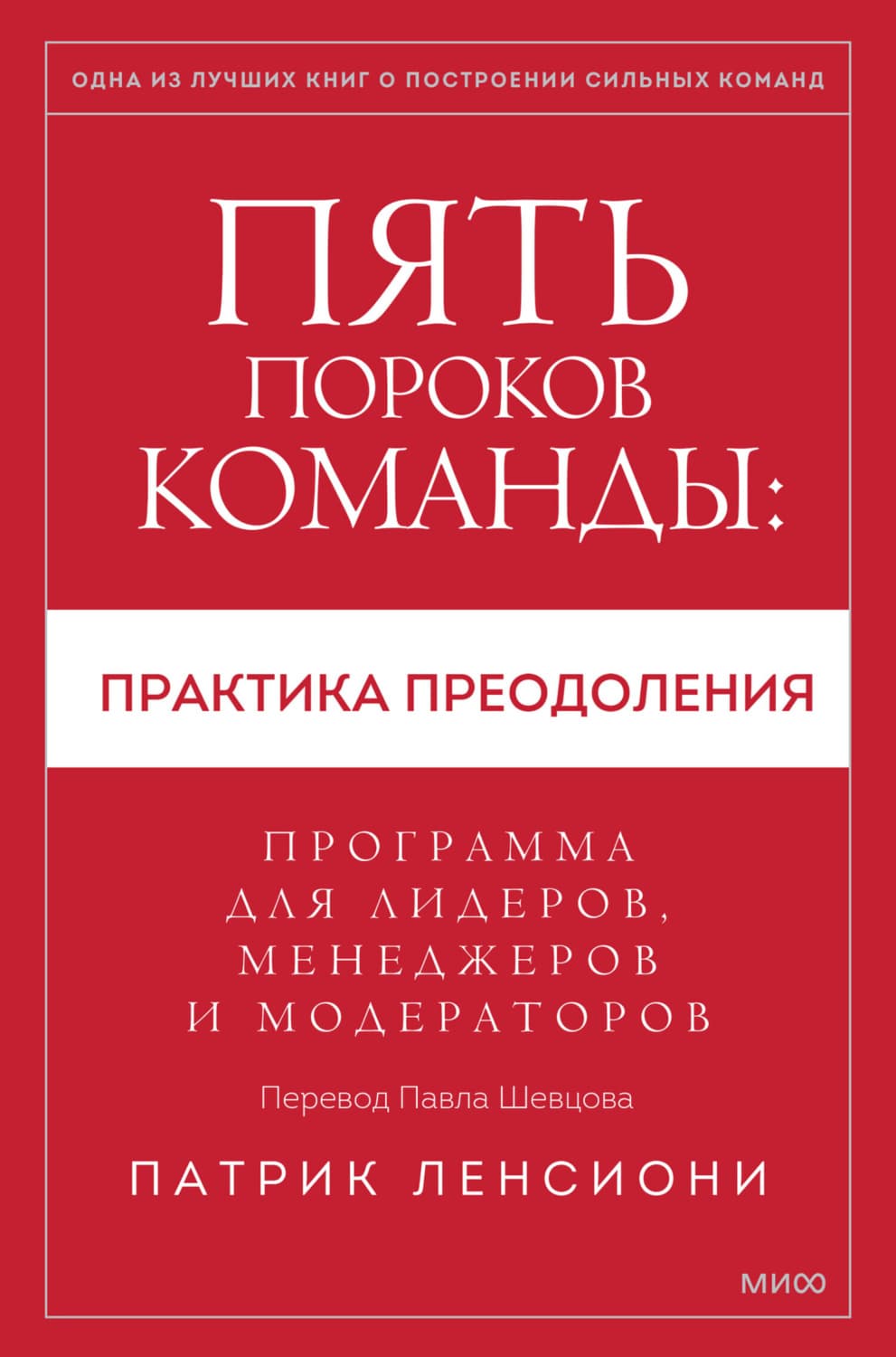 Обложка книги «Пять пороков команды: практика преодоления. Программа для лидеров, менеджеров и модераторов» — Патрик Ленсиони