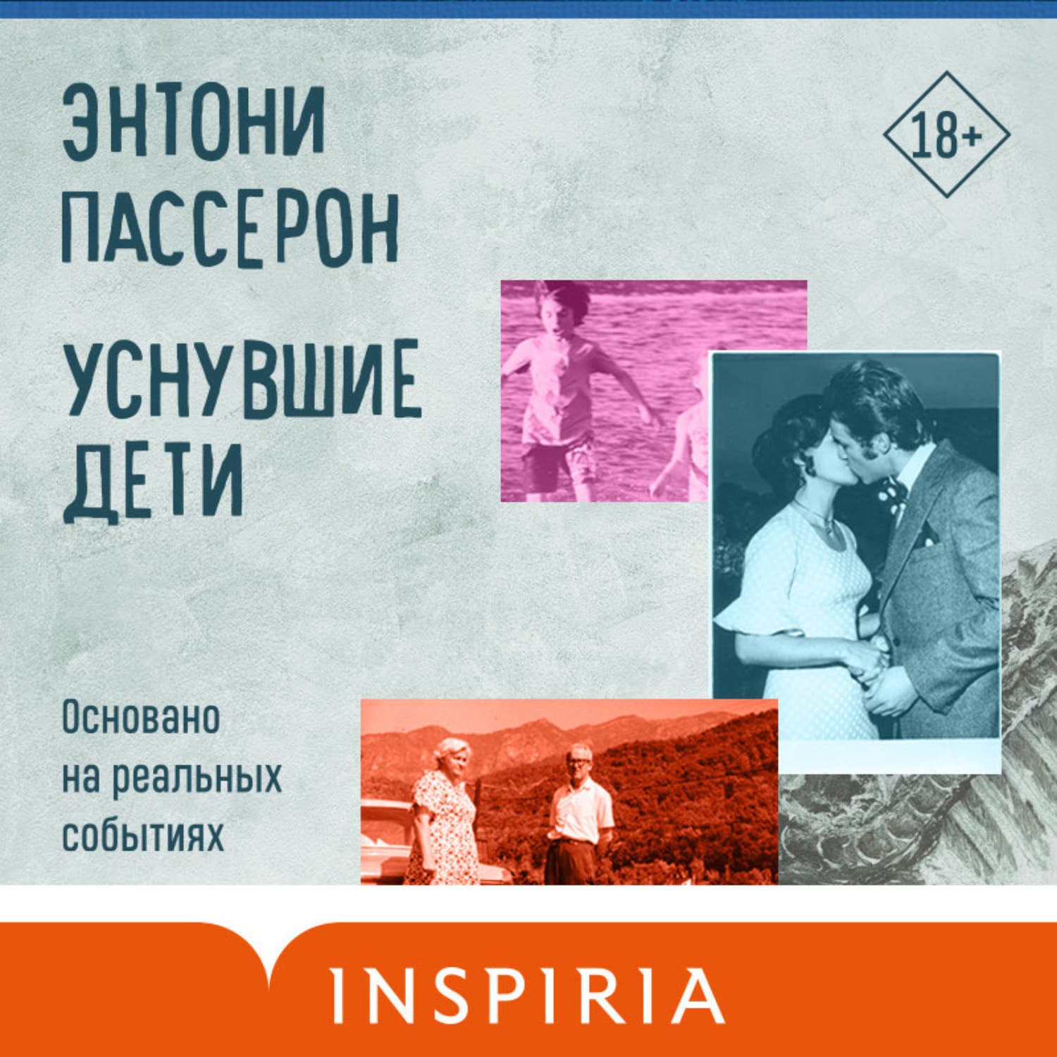 Обложка книги «Уснувшие дети» — Энтони Пассерон