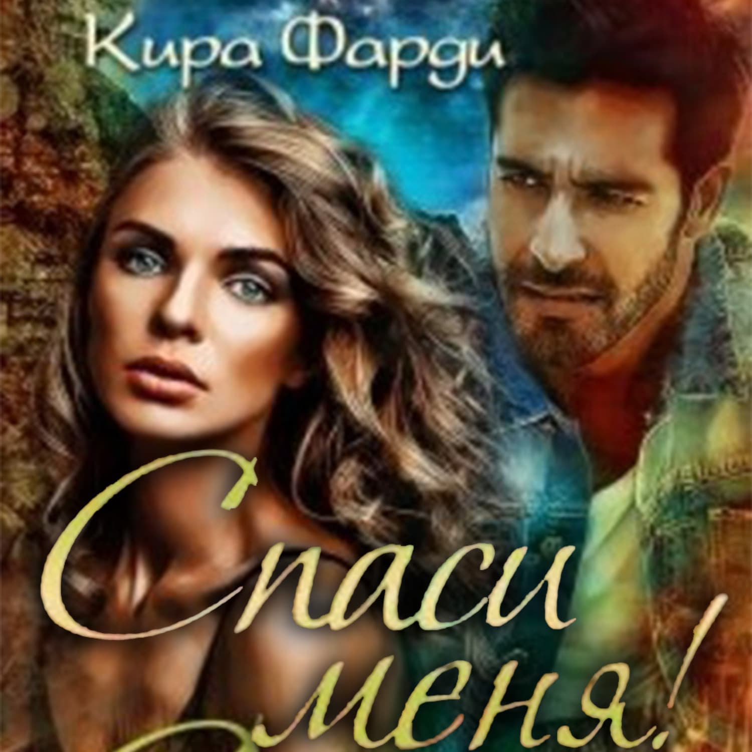Обложка книги «Спаси меня!» — Кира Фарди