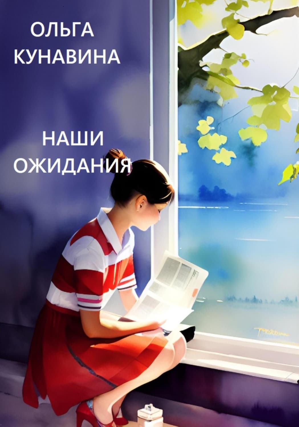 Обложка книги «Наши ожидания» — Ольга Кунавина