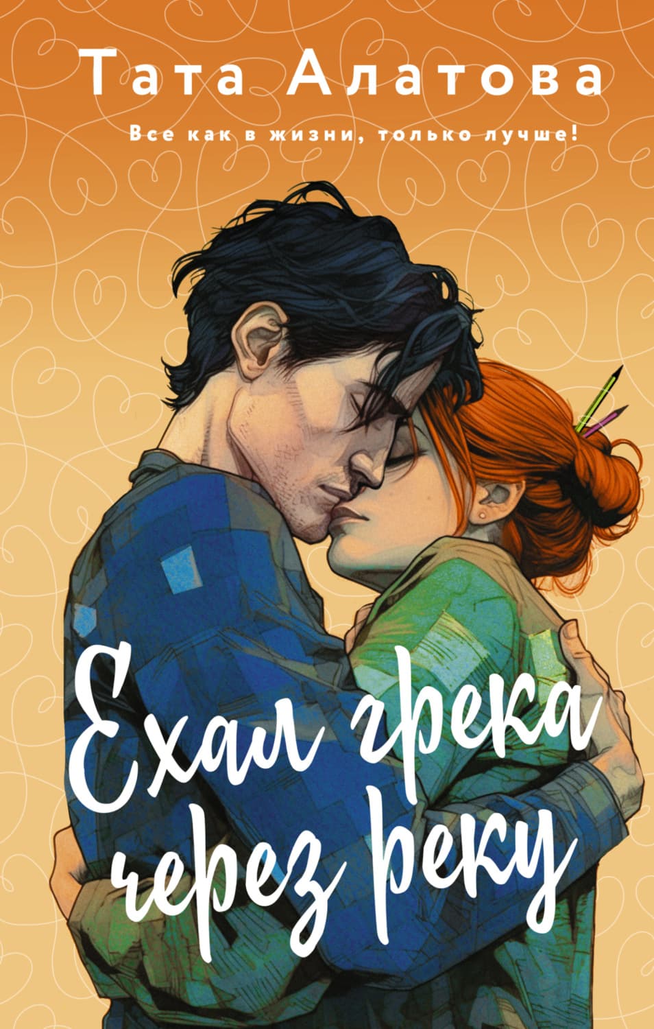 Обложка книги «Ехал грека через реку» — Тата Алатова