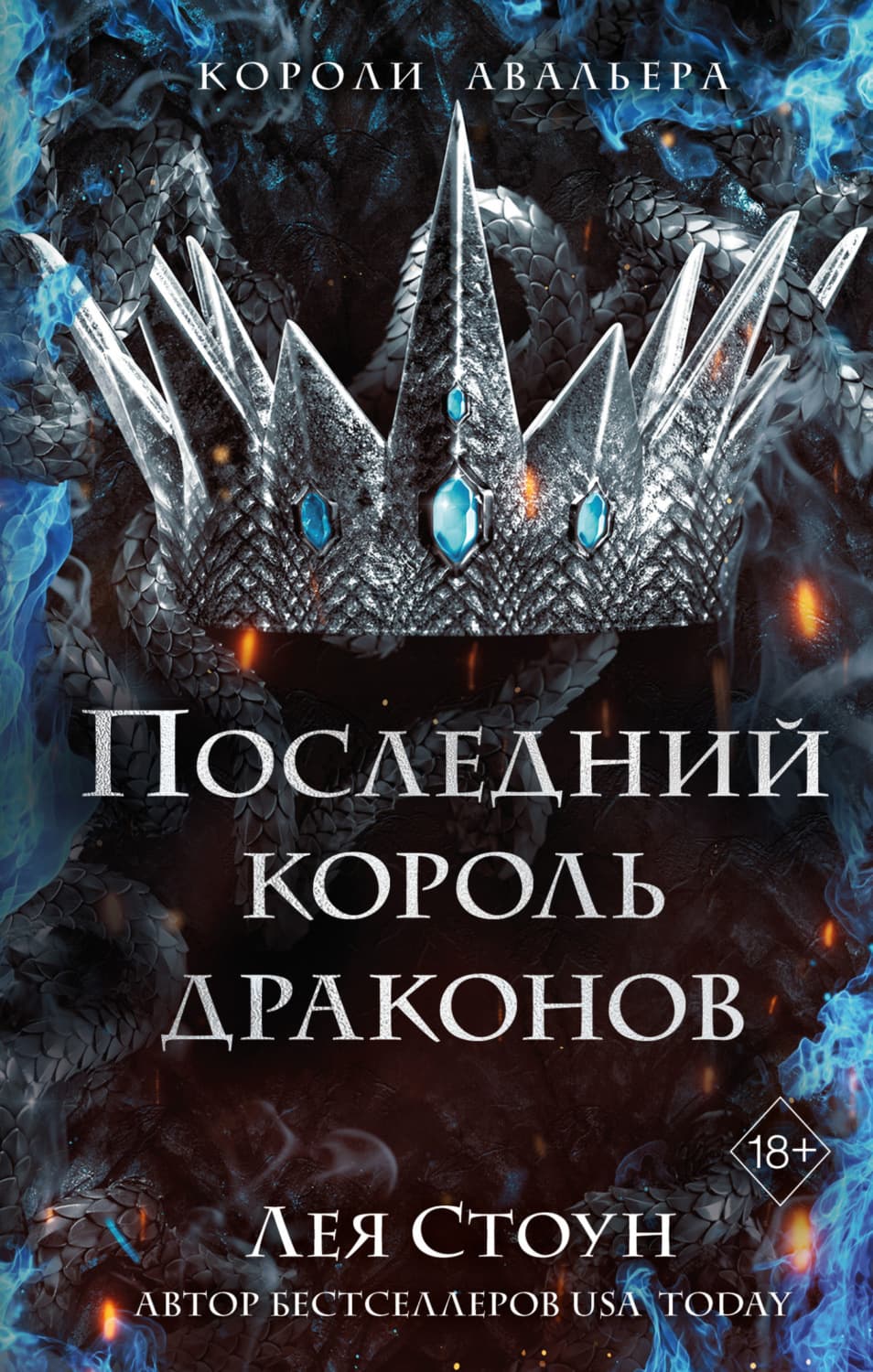 Обложка книги «Последний король драконов» — Лана Джейн Стоун