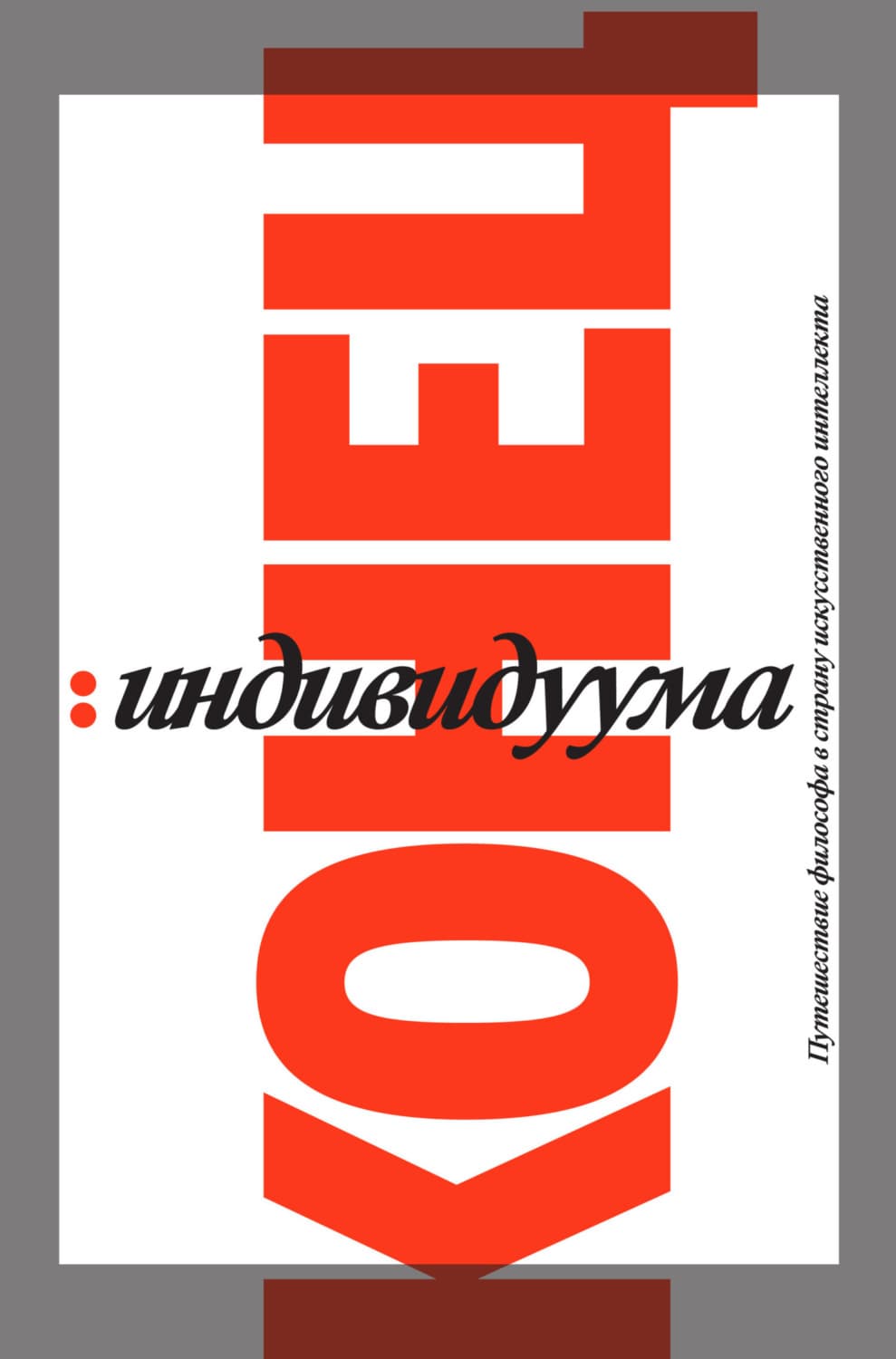 Обложка книги «Конец индивидуума. Путешествие философа в страну искусственного интеллекта» — Гаспар Кёниг